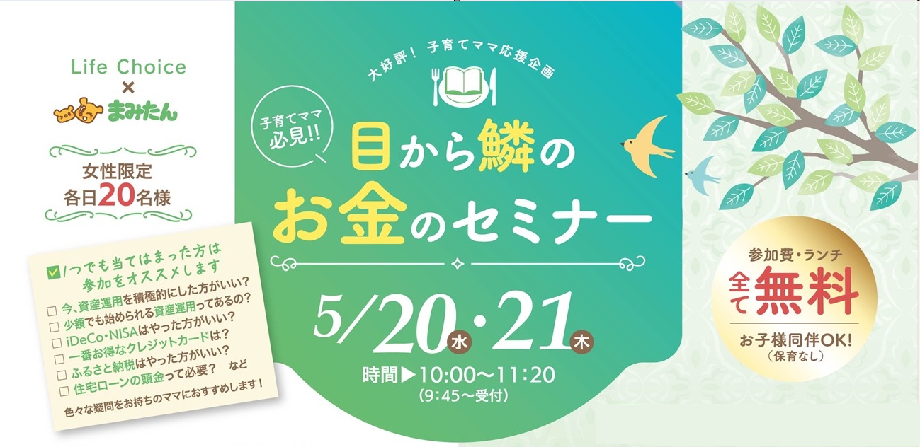 5/20(水)・21(木) 開催！子育てママ必見!!「目から鱗のお金のセミナー」（ランチ付・参加費無料）／ホテル アゴーラ 大阪守口