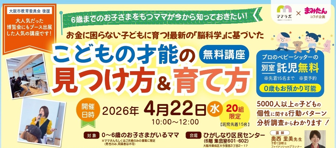【 ママラボ × まみたん 】 4/22(水)開催 こどもの才能の見つけ方＆育て方セミナー／ひがしなり区民センター