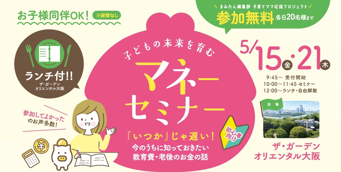 5/15(金)・21(木)開催！「子どもの未来を育むマネーセミナー」参加者募集（ランチ付き・参加費無料）／ザ・ガーデンオリエンタル大阪