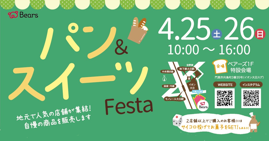 4/25(土)・26(日) ベアーズ パン＆スイーツFesta開催！ 