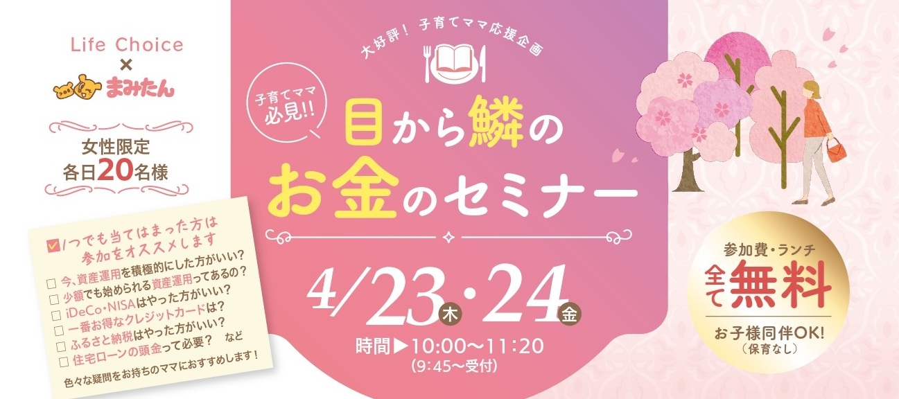 4/23(木)・24(金) 開催！子育てママ必見!!「目から鱗のお金のセミナー」（ランチ付・参加費無料）／TKPガーデンシティ大阪梅田 カンファレンスルーム10F
