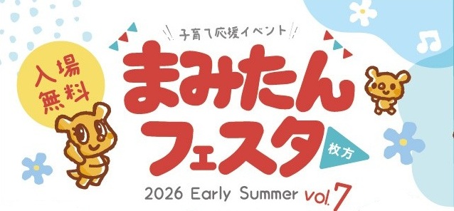 6/13(土)まみたんフェスタ枚方 2026～企業ブース、フリマ出店、キッズダンスステージ出演者募集！