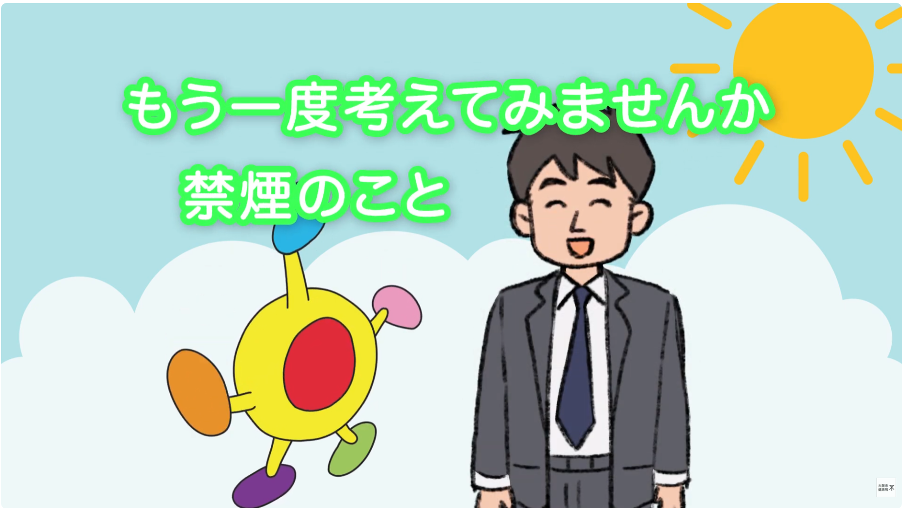 大阪市｜5月31日は世界禁煙デーです