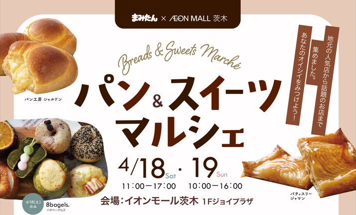 4/18(土)・19(日) 「パン＆スイーツマルシェ」開催のお知らせ