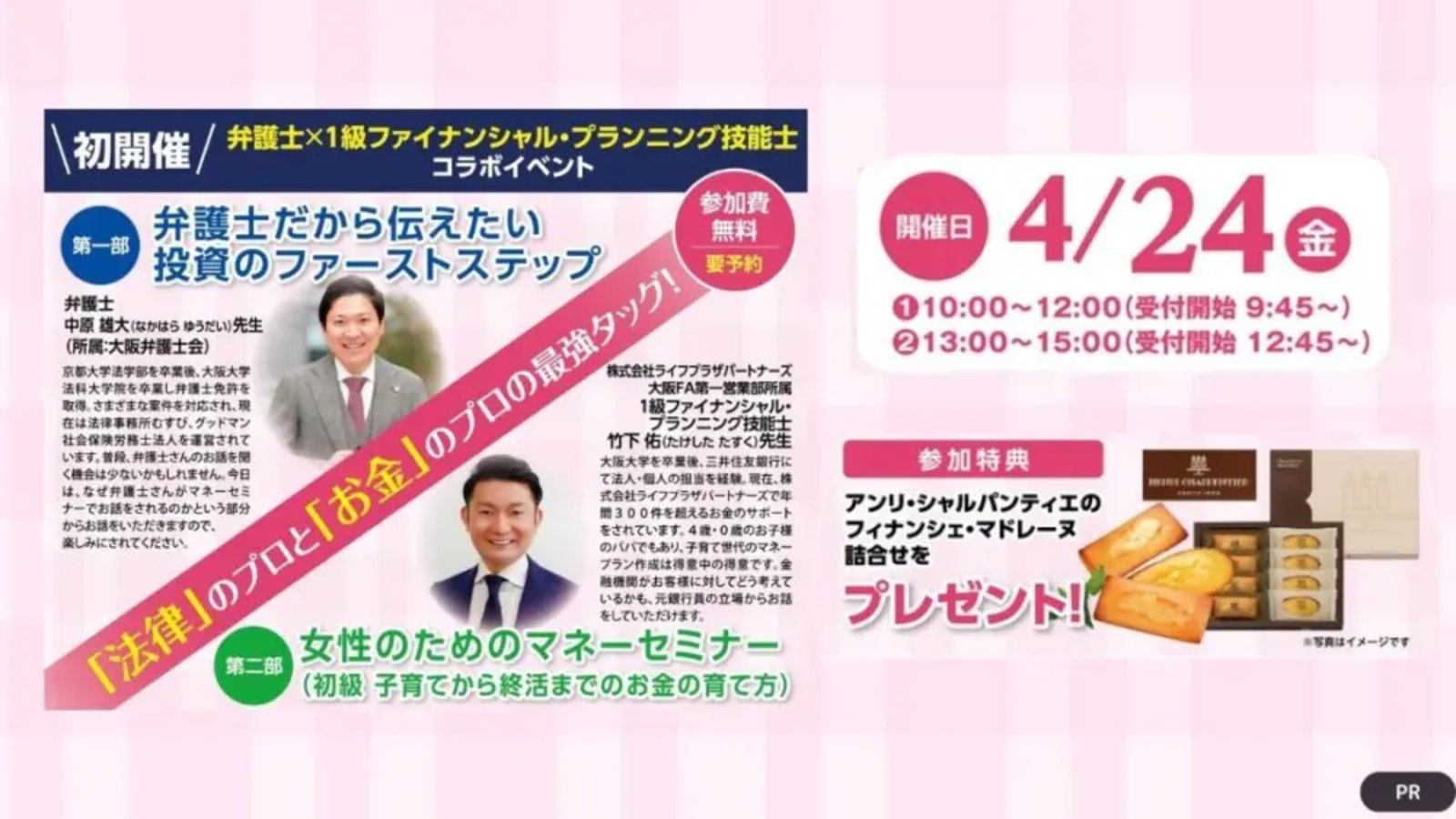 【4/24(金)堺市北区】  初開催！「法律」と「お金」のプロの最強タッグによるマネーセミナー