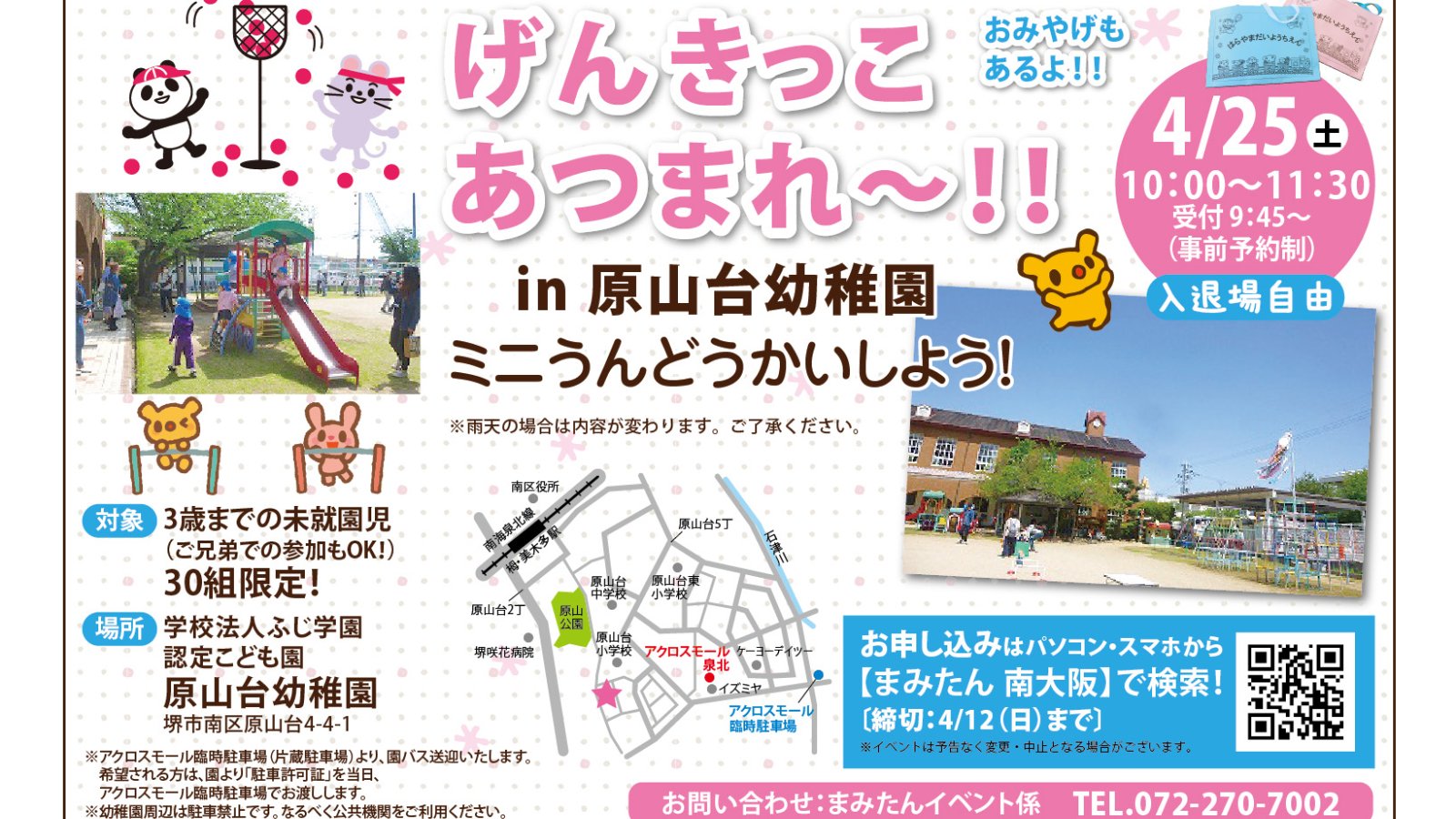 【4月25日(土)堺市南区】原山台幼稚園イベント参加者募集！◆げんきっこあつまれ～!! ☆