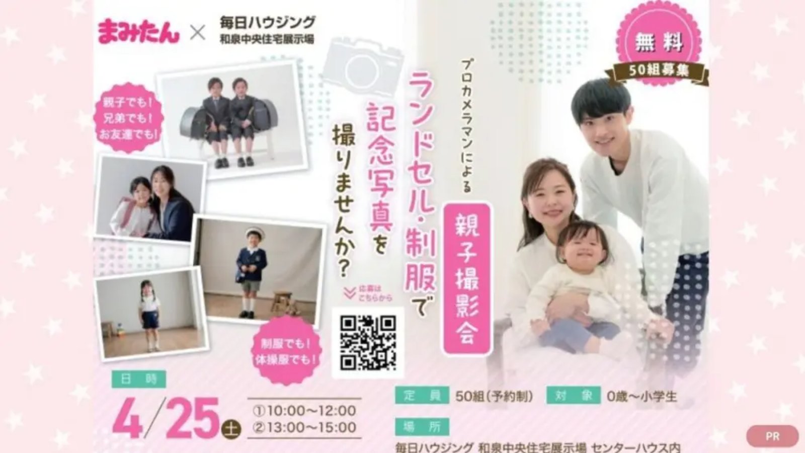 【4月25日和泉市】プロのカメラマンによる親子撮影会　50組様限定・予約制