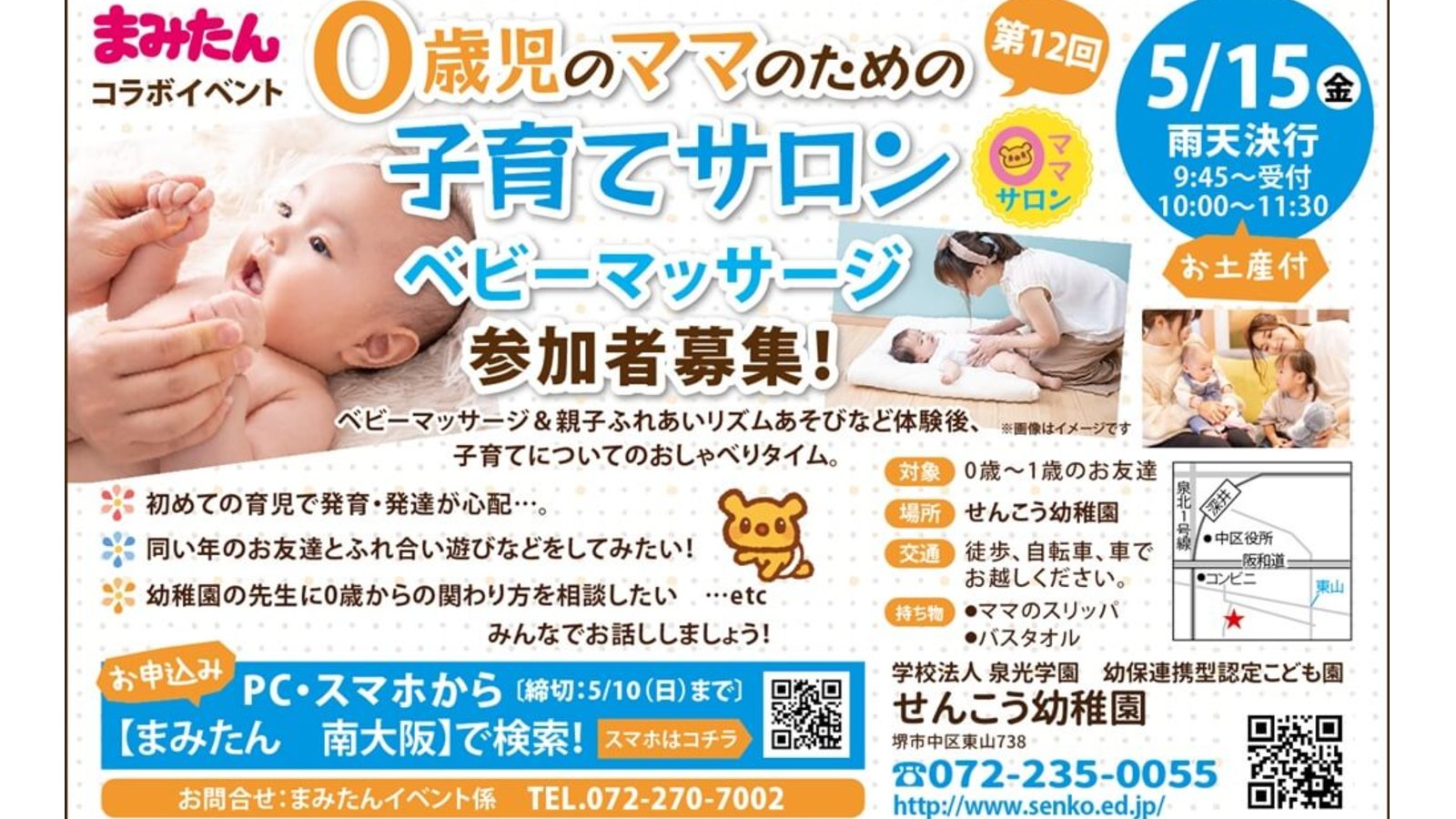 【5月15日開催】０才児のママのための子育てサロン＆ベビーマッサージ会参加者募集！