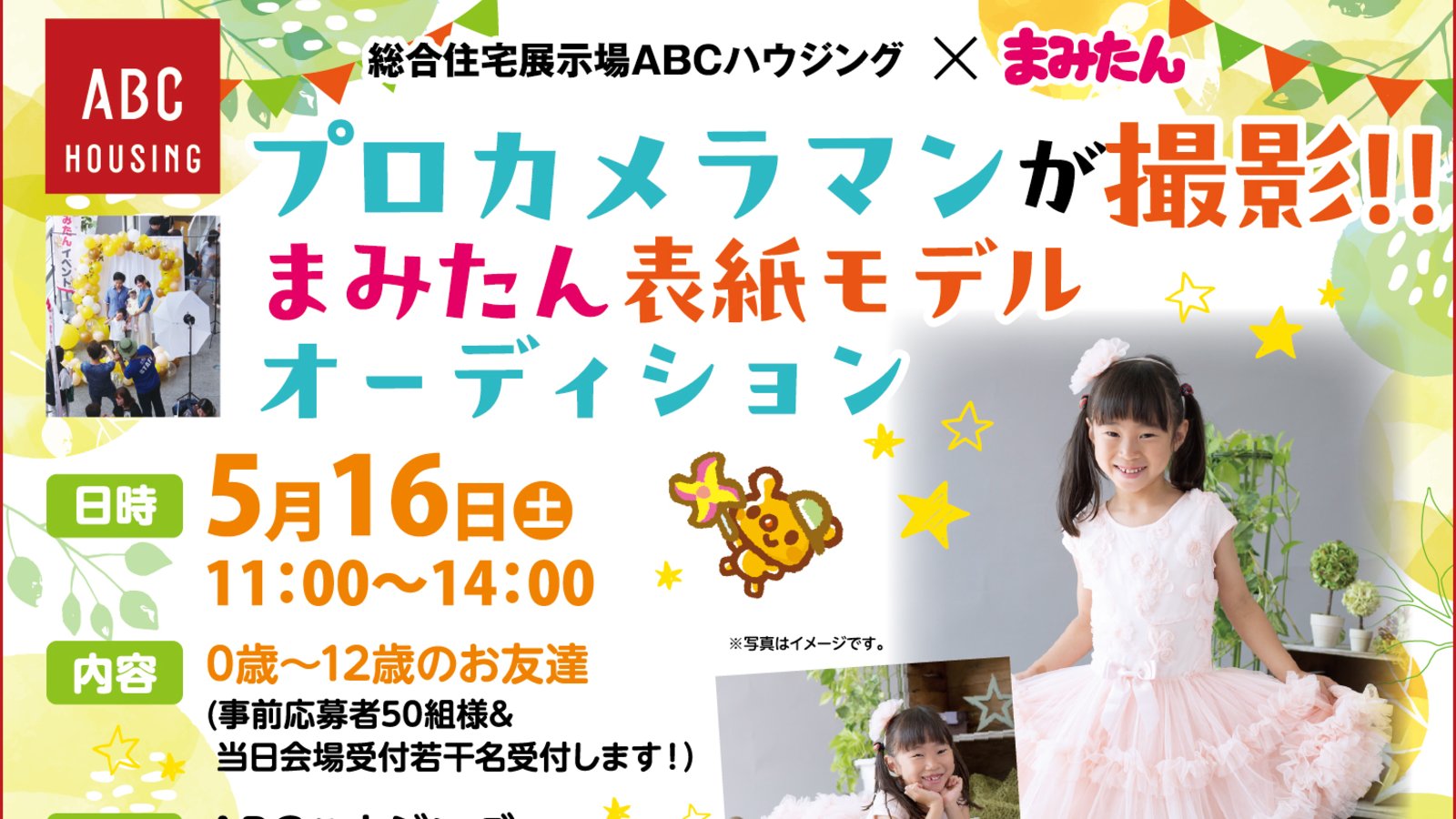【5/16ABCハウジング】『プロカメラマンが撮影！！まみたん表紙モデルオーディション』