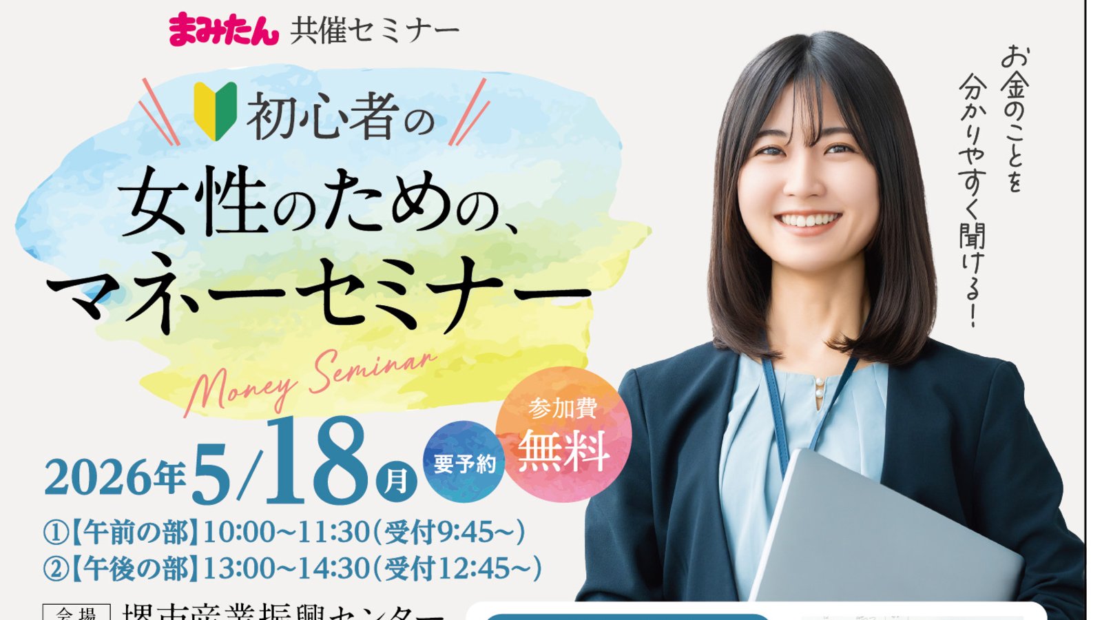 【5/18(月) 堺市北区】初心者の女性のためのマネーセミナー