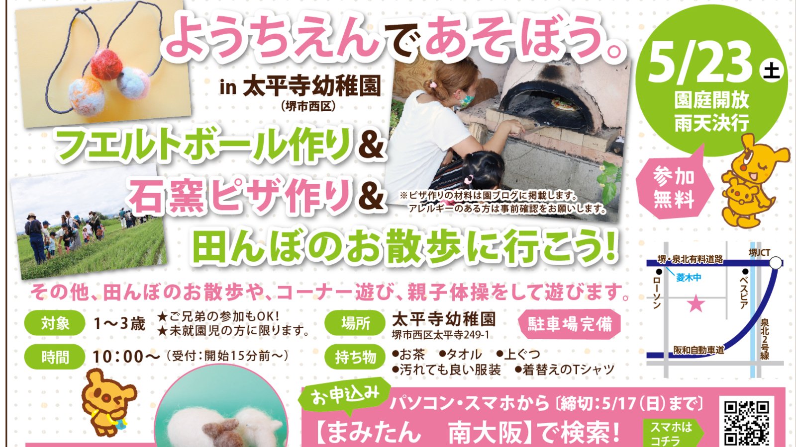 【5月23日(土)堺市西区】ようちえんであそぼう。in 太平寺幼稚園