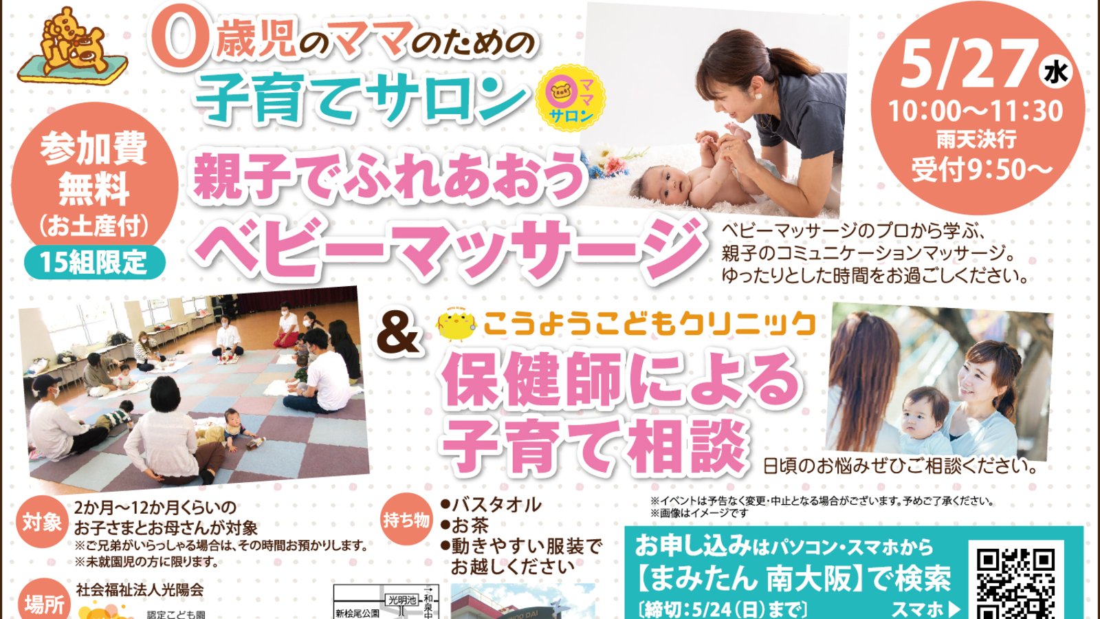 【5月27日(水)堺市南区】0歳児のママのための子育てサロン＆親子でふれあおうベビーマッサージ＆保健師による子育て相談 in光陽会しんひのおだい