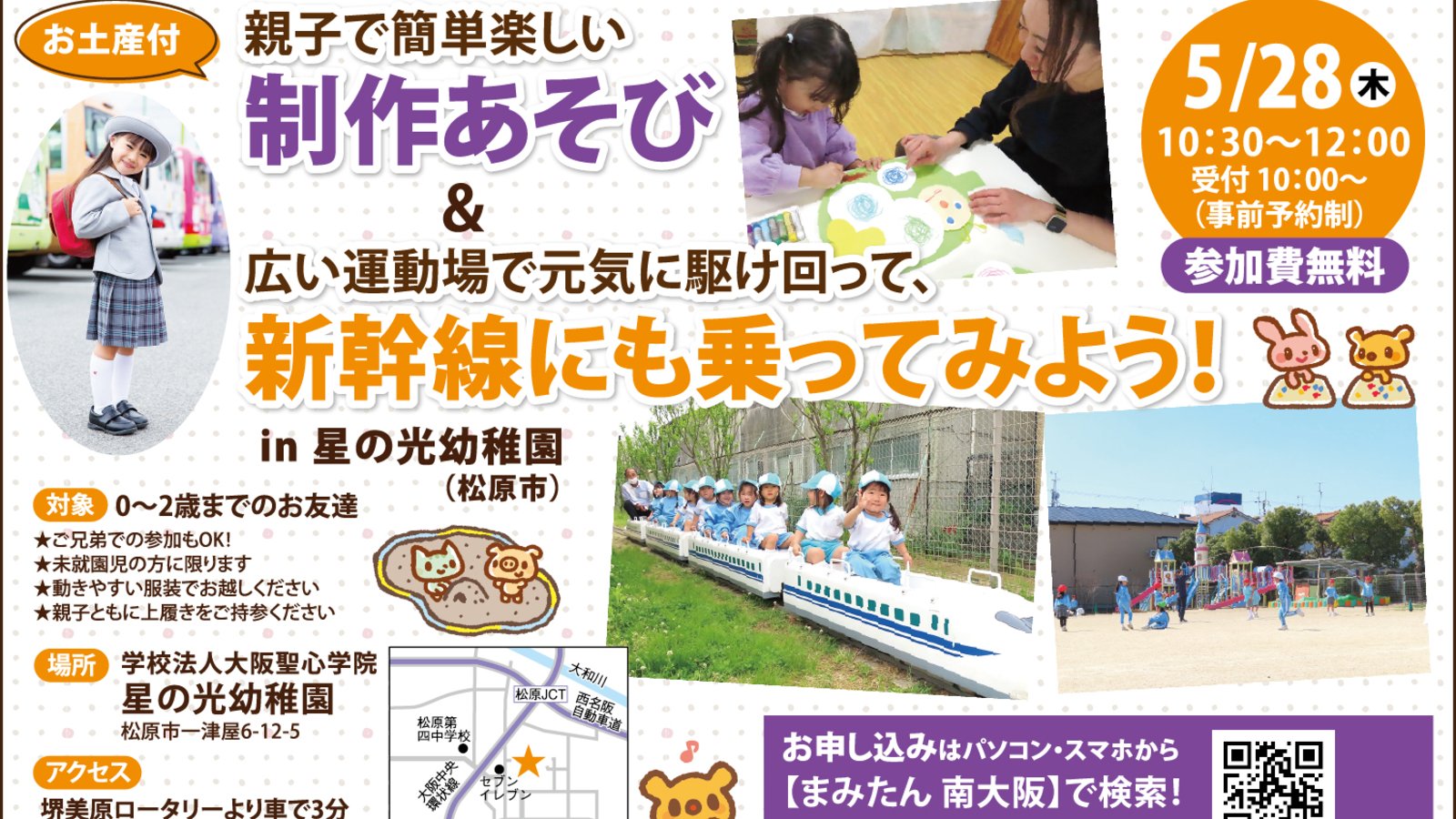 【5月28日(木)松原市】親子で簡単楽しい制作あそび＆広い運動場で元気に駆け回って、新幹線にも乗ってみよう！！in　星の光台幼稚園