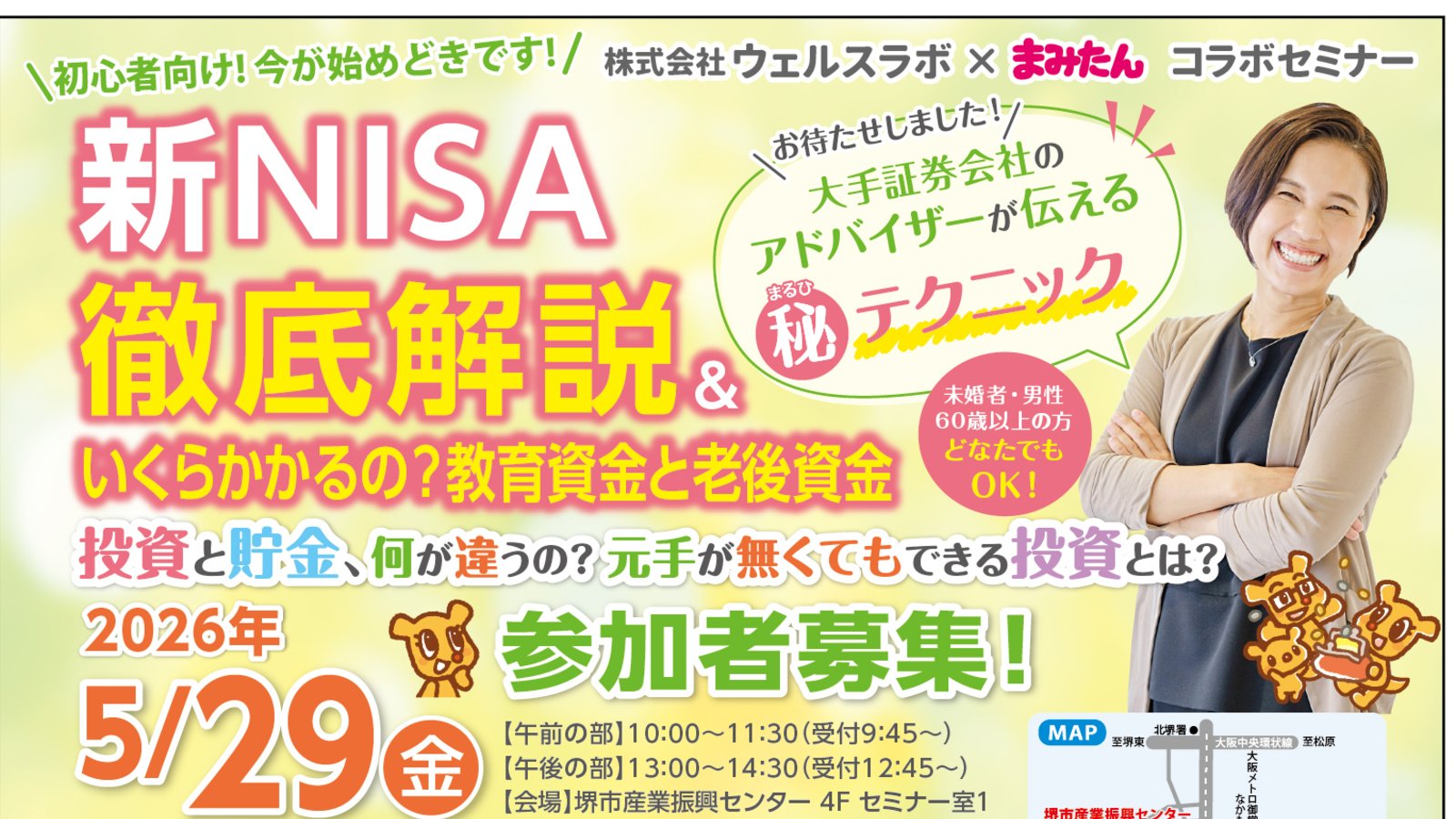 【5/29(金)まみたん無料セミナー】＼初心者向け！今が始めどきです！／新NISA徹底解説＆いくらかかるの？教育資金と老後資金☆ケーキ＆飲み物付