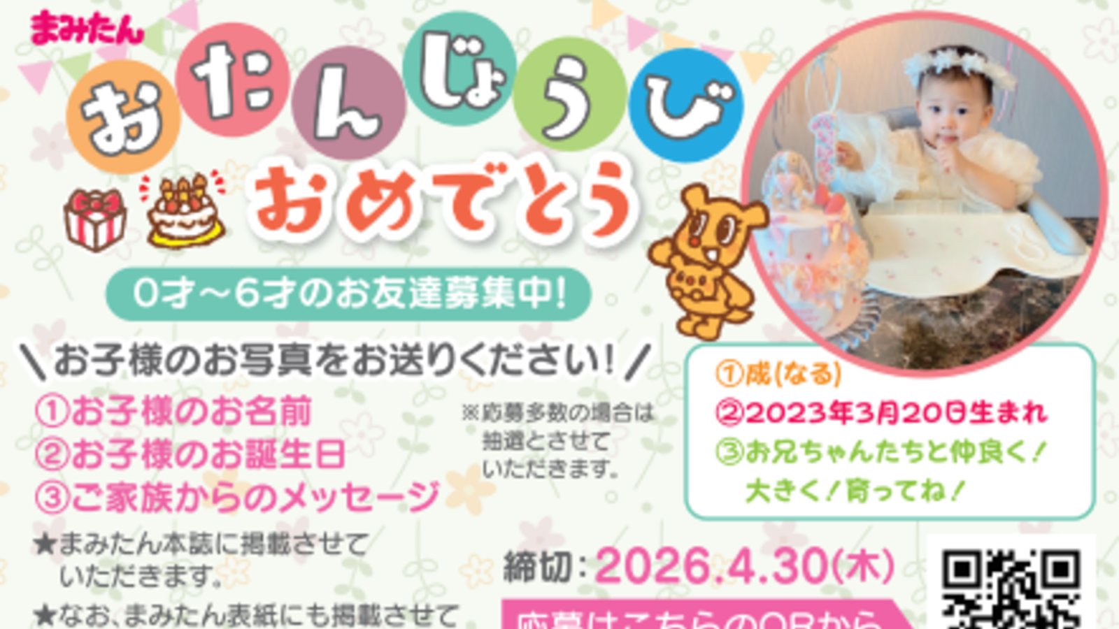 子育て情報誌まみたん南大阪版「おたんじょうびおめででとう」