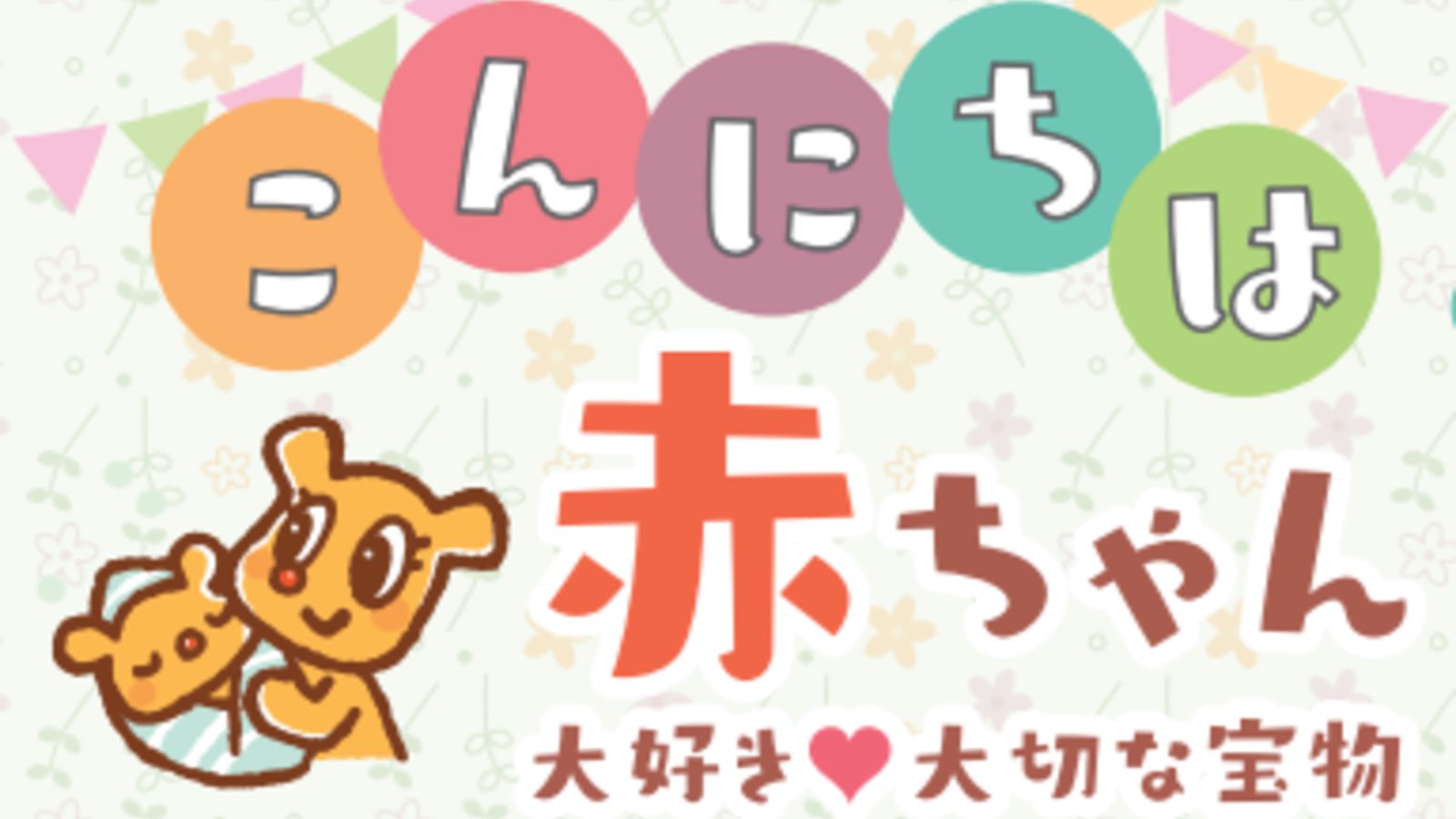 子育て情報誌まみたん南大阪版「こんにちは赤ちゃん」エントリー募集