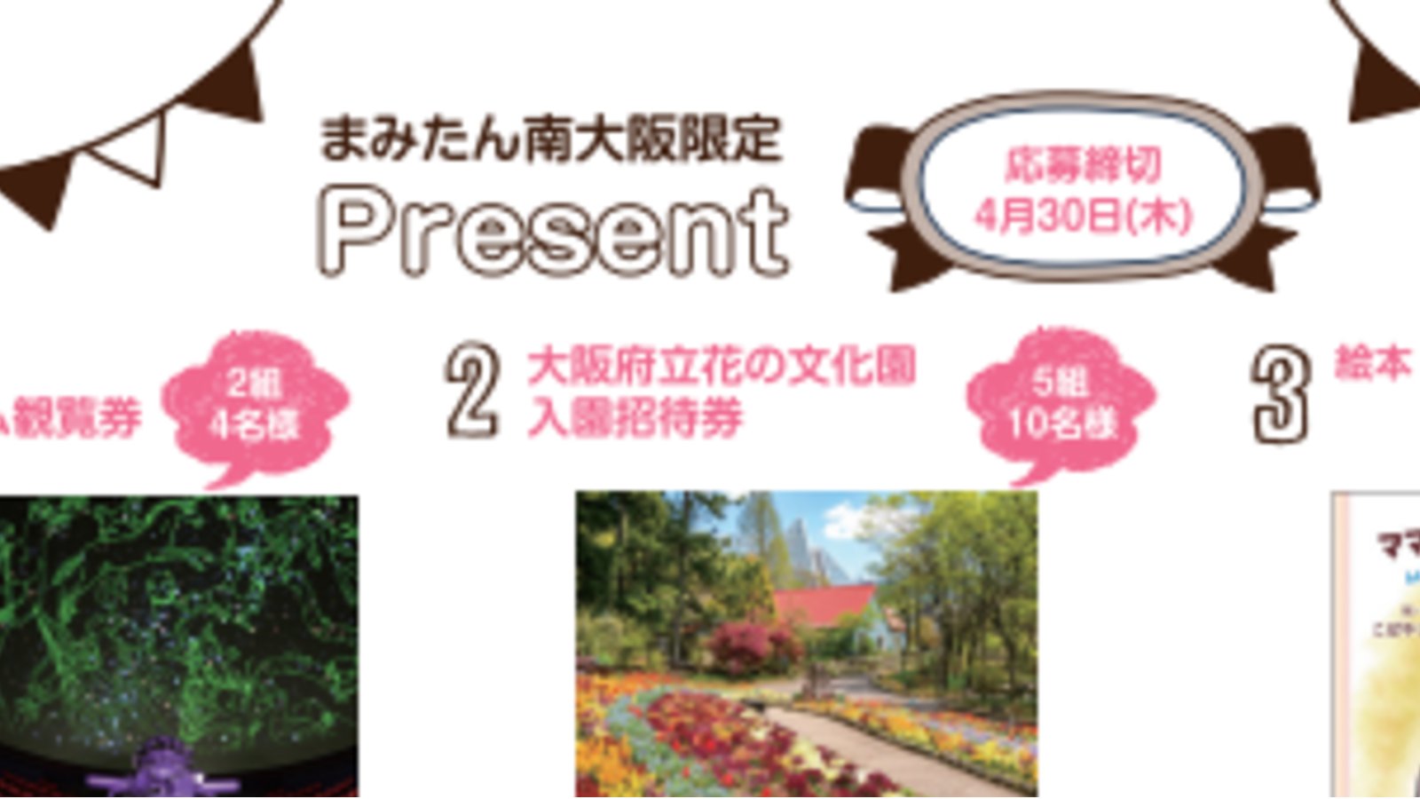 【読者プレゼント】まみたん南大阪5月号読者プレゼント
