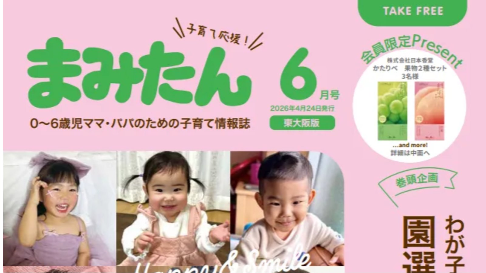 まみたん大阪東版6月号(4/24号)が発行されました★