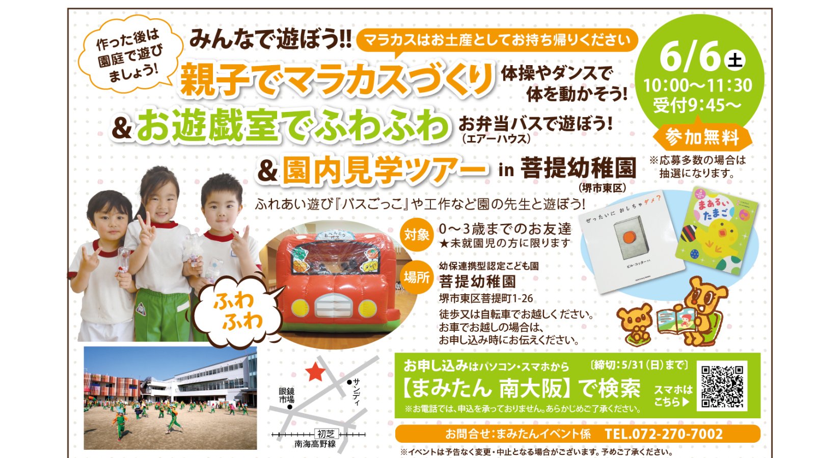 【6月6日(土)堺市東区】菩提幼稚園イベント参加者募集！◆みんなで遊ぼう!! ☆