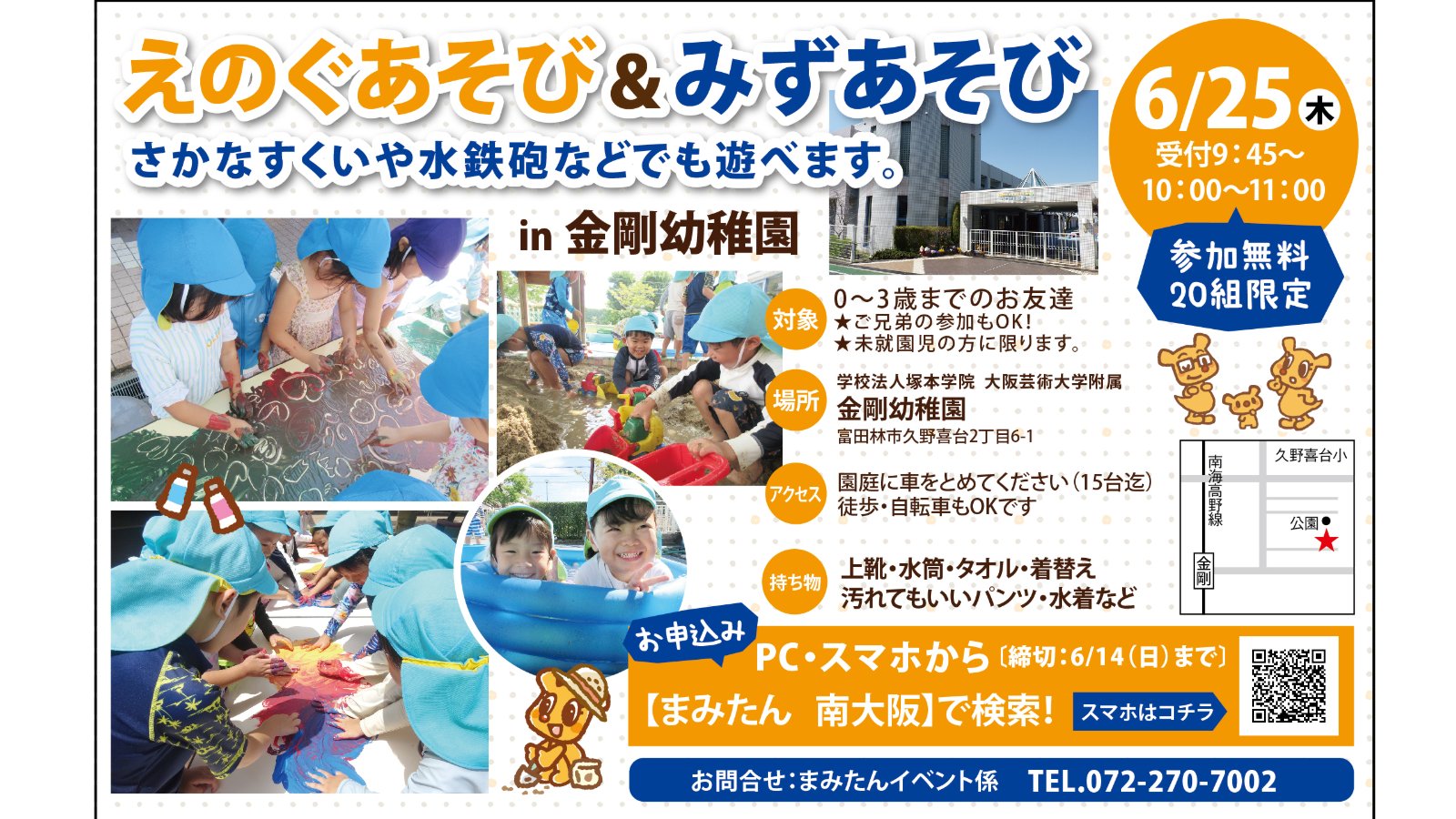 【6月25日(木)富田林市】金剛幼稚園イベント参加者募集◆えのぐあそび＆みずあそび ☆