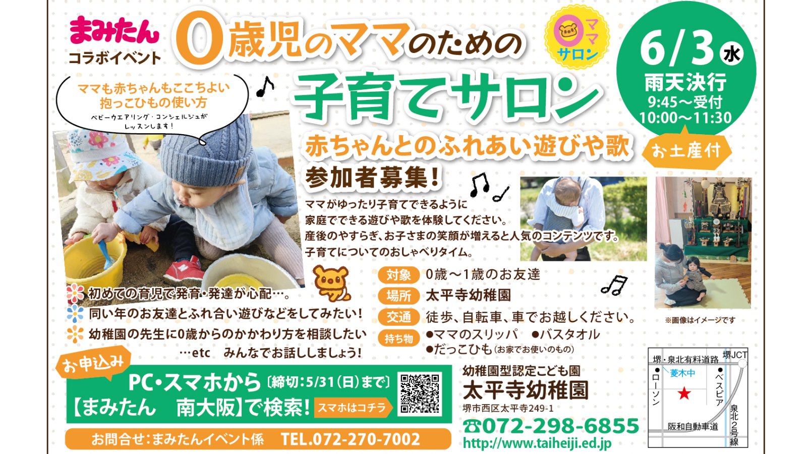 【6月3日(水)堺市西区】太平寺幼稚園イベント参加者募集◆０才児のママのための子育てサロン＆赤ちゃんとのふれあい遊びや歌☆