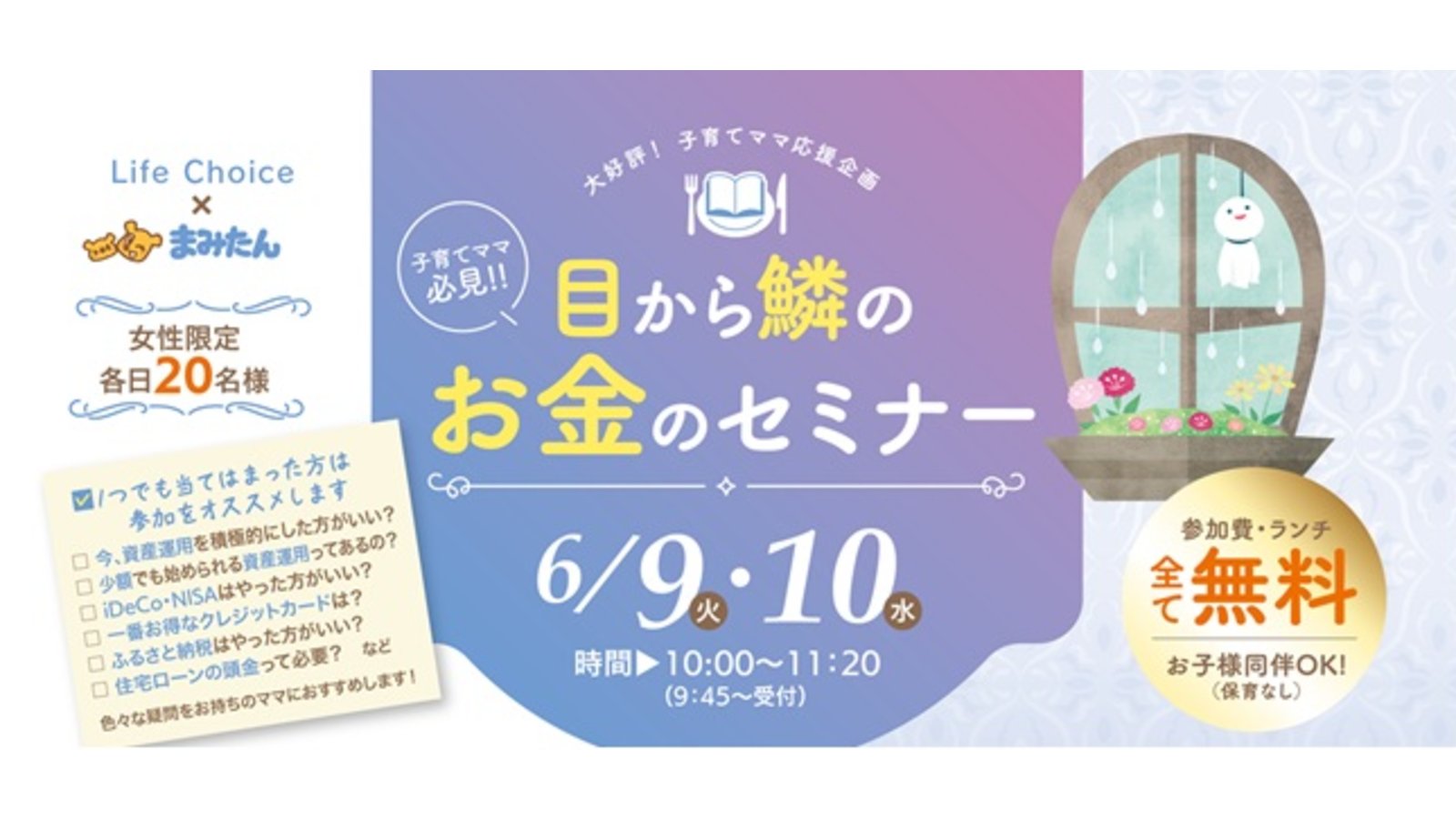 6/9(火)・10(水) 開催！子育てママ必見!!「目から鱗のお金のセミナー」（ランチ付・参加費無料）／TKPガーデンシティ大阪梅田 カンファレンスルーム10F
