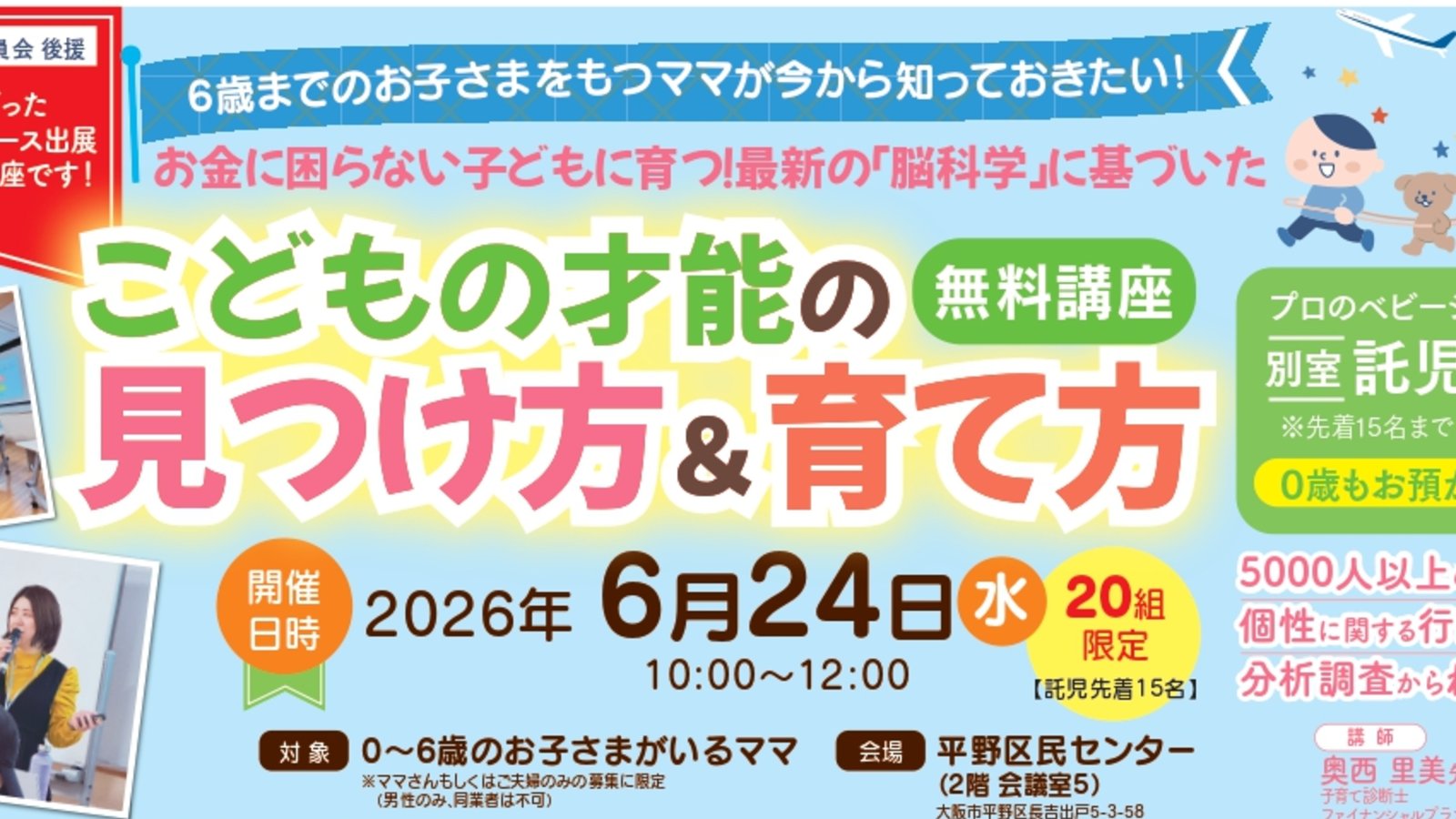 【ママラボ × まみたん】 6/24(水)開催!「こどもの才能の見つけ方&育て方セミナー」/平野区民センター