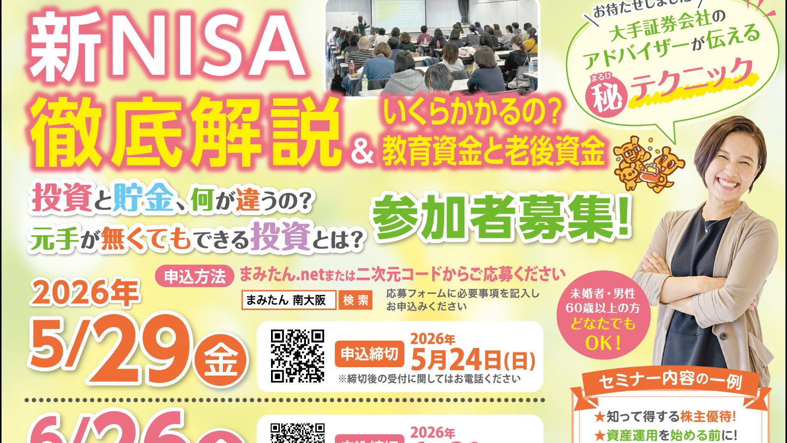 【5/29(金)・6/26(金)まみたん無料セミナー】＼初心者向け！今が始めどきです！／新NISA徹底解説＆いくらかかるの？教育資金と老後資金☆ケーキ＆飲み物付