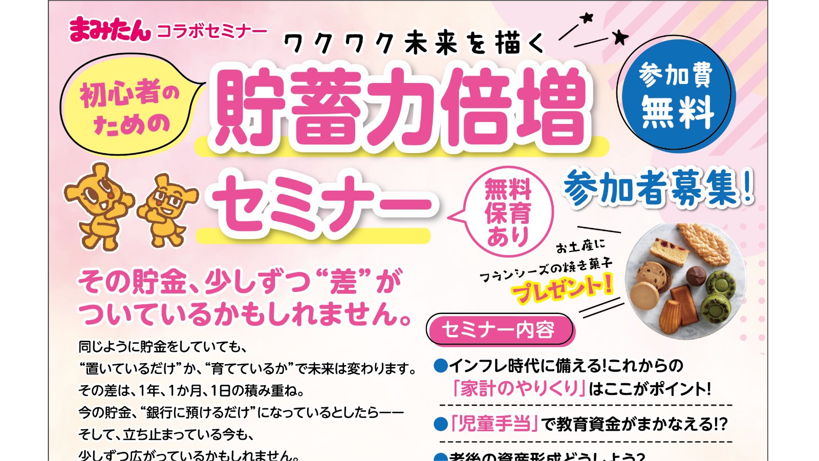 【7/4(土)まみたん無料セミナー】\初心者のための/貯蓄力倍増セミナー☆お土産付
