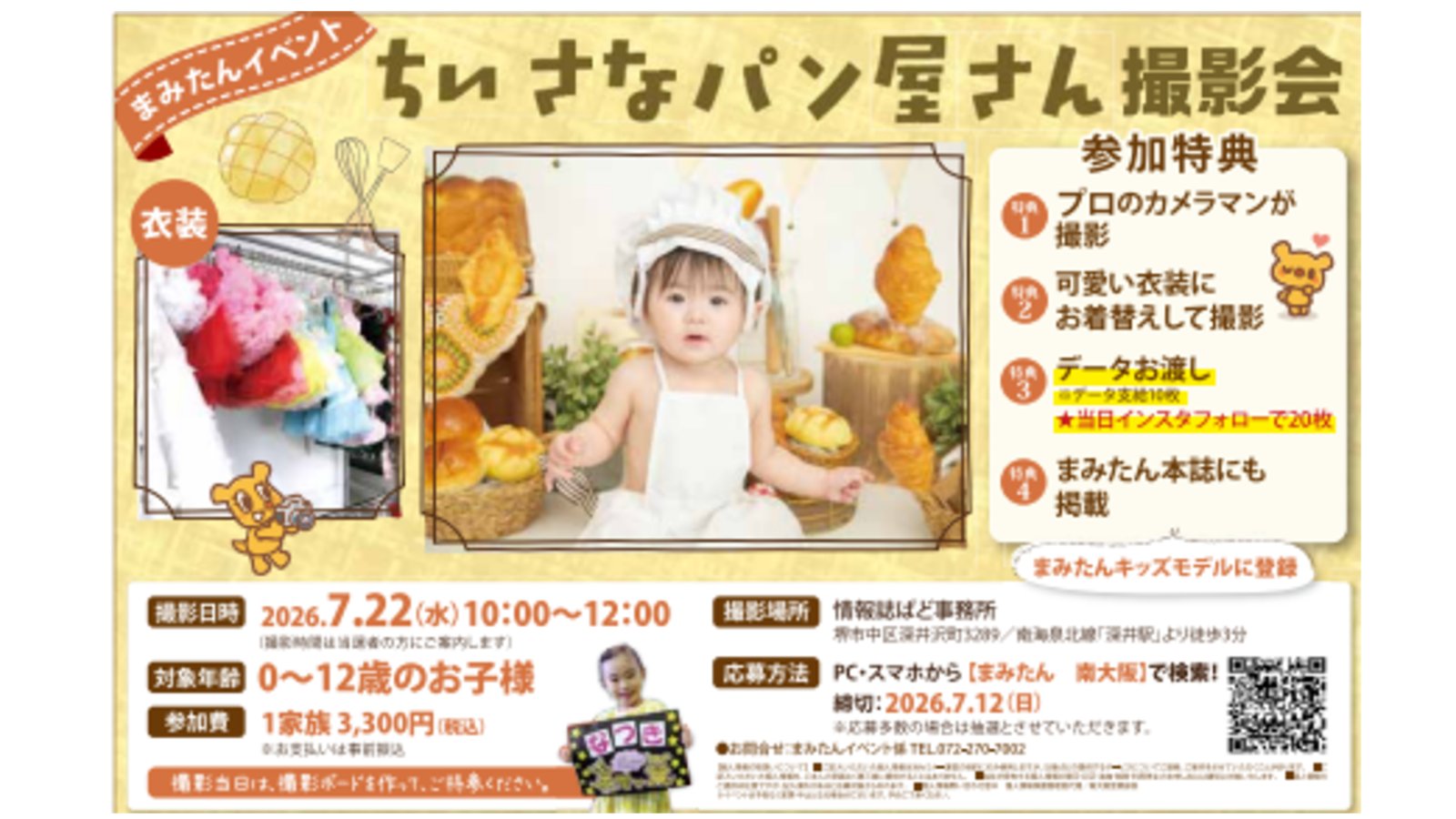 【7月22日(水)堺市中区】キッズカレンダー写真撮影会参加者募集!