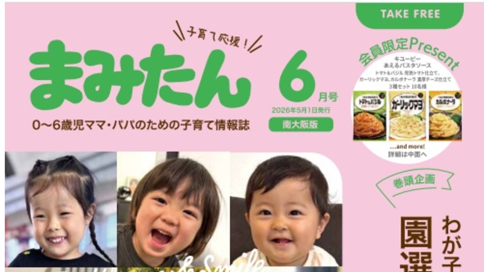 まみたん南大阪版6月号(5月1日号)が発行されました♪