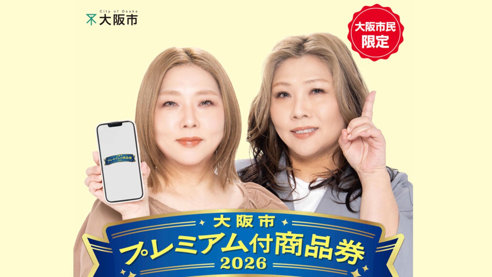 大阪市｜大阪市プレミアム付商品券2026