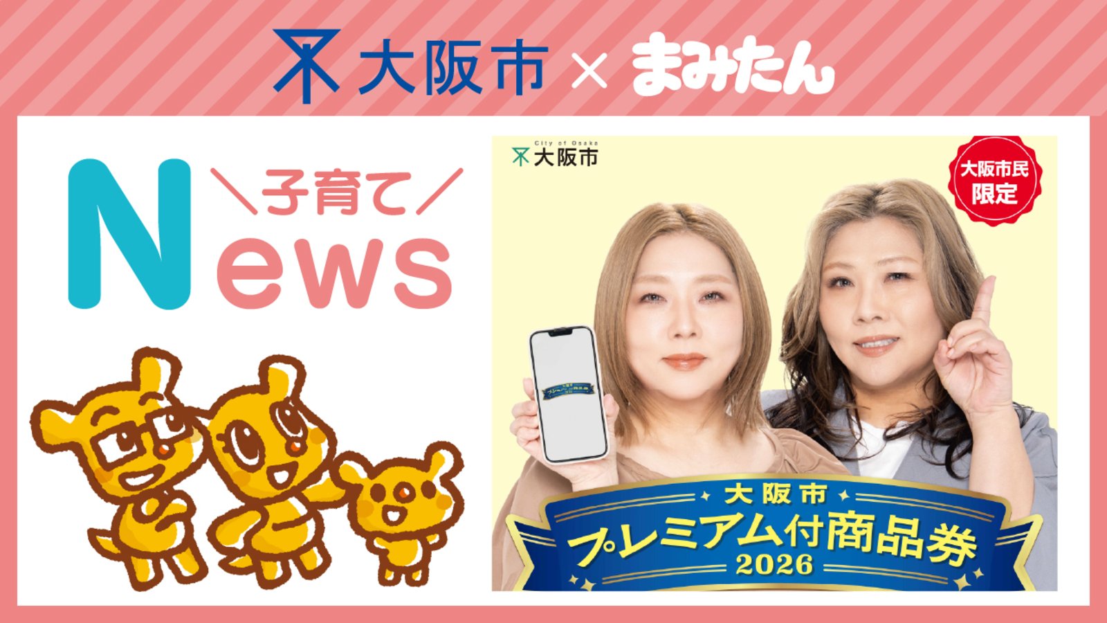 大阪市｜大阪市プレミアム付商品券2026