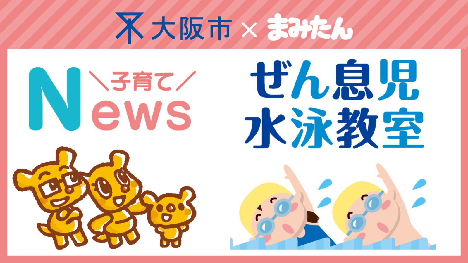 大阪市｜ぜん息児水泳教室　参加者募集！
