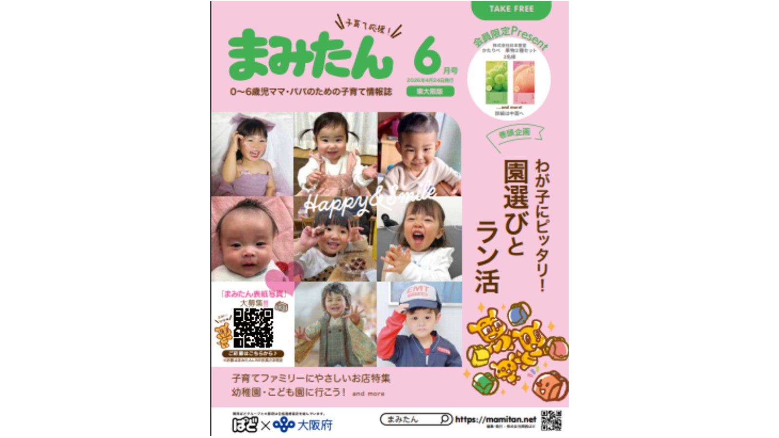 まみたん大阪東版6月号(4/24号)が発行されました★