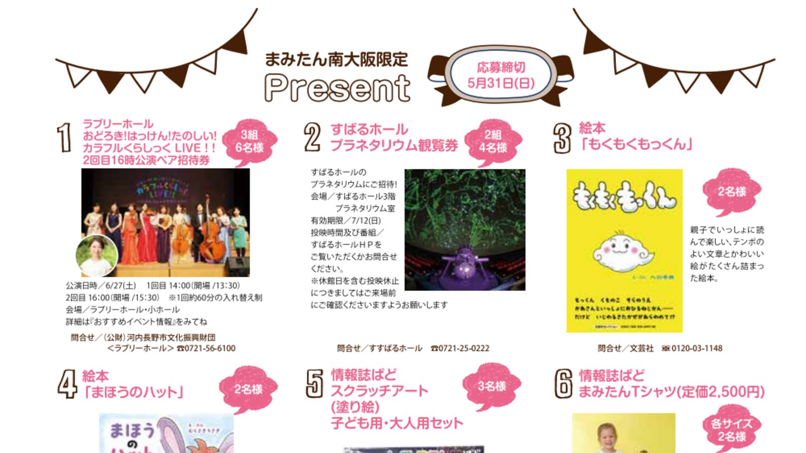 【読者プレゼント】まみたん南大阪6月号読者プレゼント