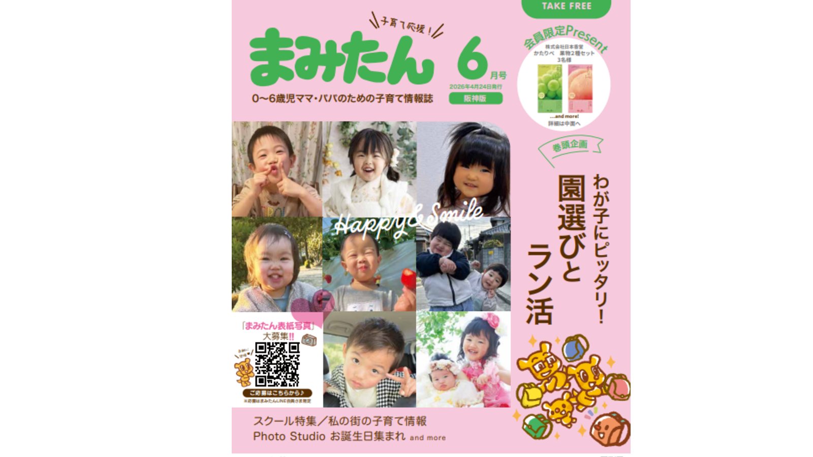 まみたん阪神版6月号(4/24号)が発行されました★