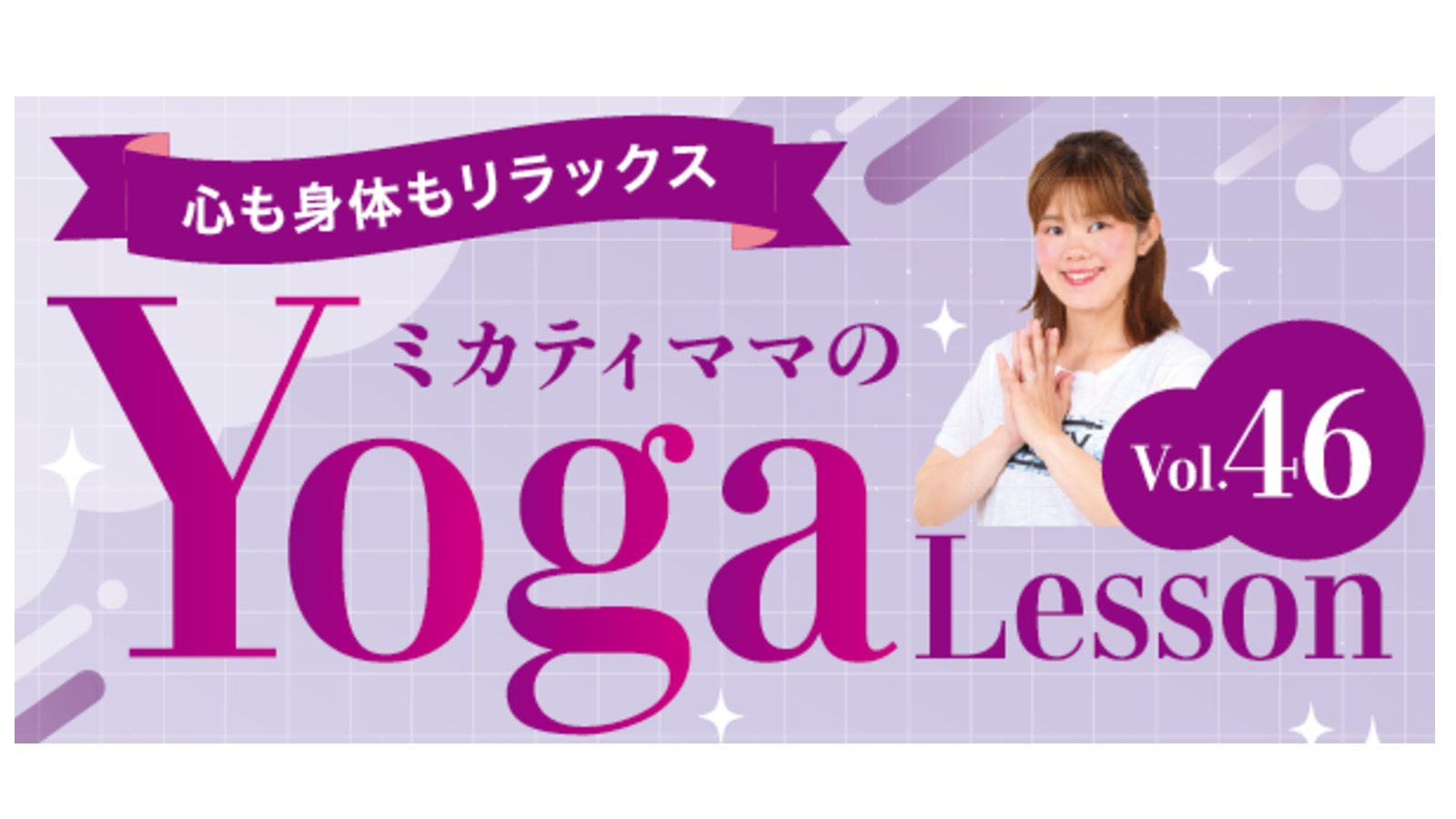 ミカティママのYoga Lesson　vol.46
