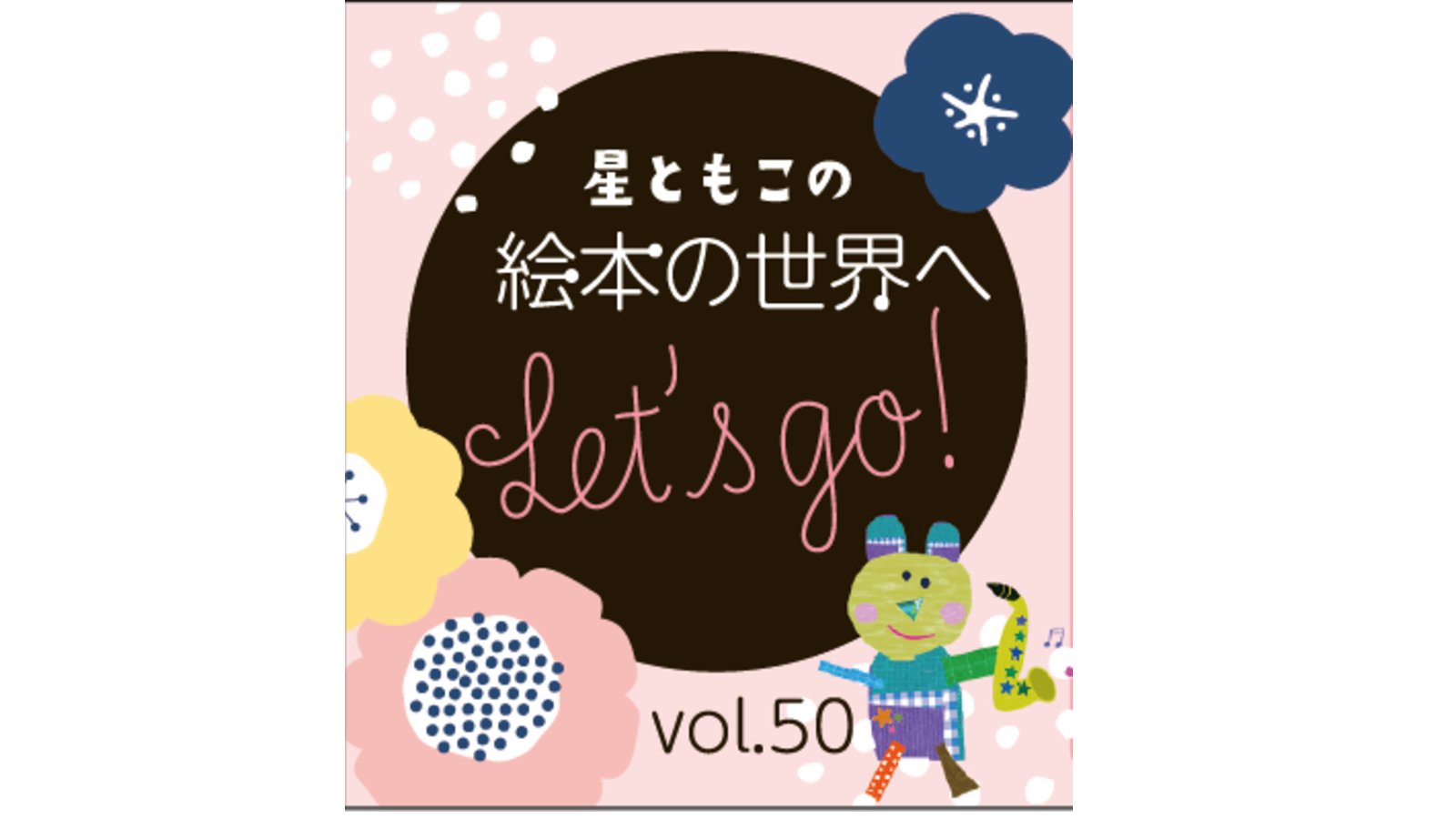 星ともこの絵本の世界へ　vol.50