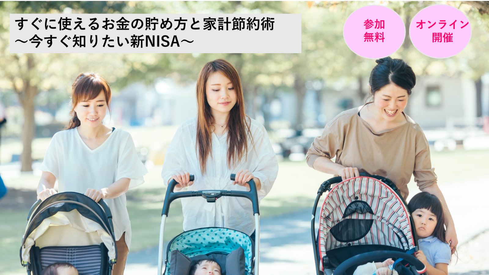 【6月開催】自宅で受講！オンラインマネーセミナー「～今すぐ知りたい新NISA～すぐに使えるお金の貯め方と家計節約術」／主催：株式会社R