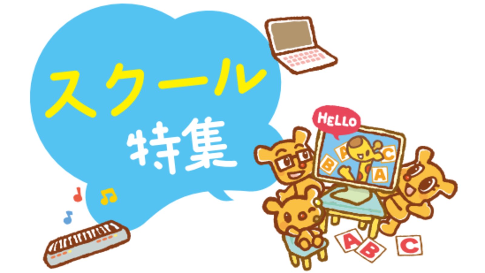  スクール特集 -京阪版・6月号-