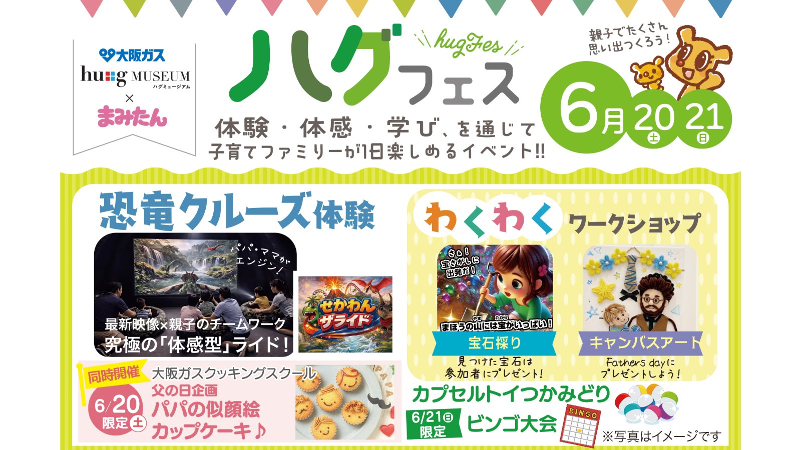 6/20(土)・21(日)開催！「ハグフェス」／大阪ガス ハグミュージアム（入場無料）