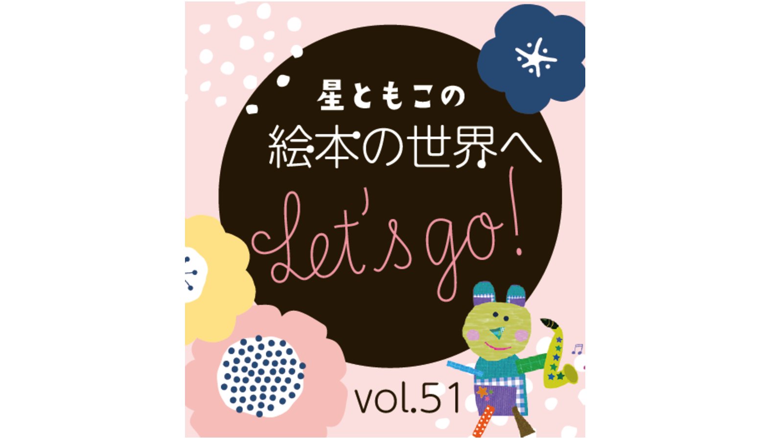 星ともこの絵本の世界へ　vol.51