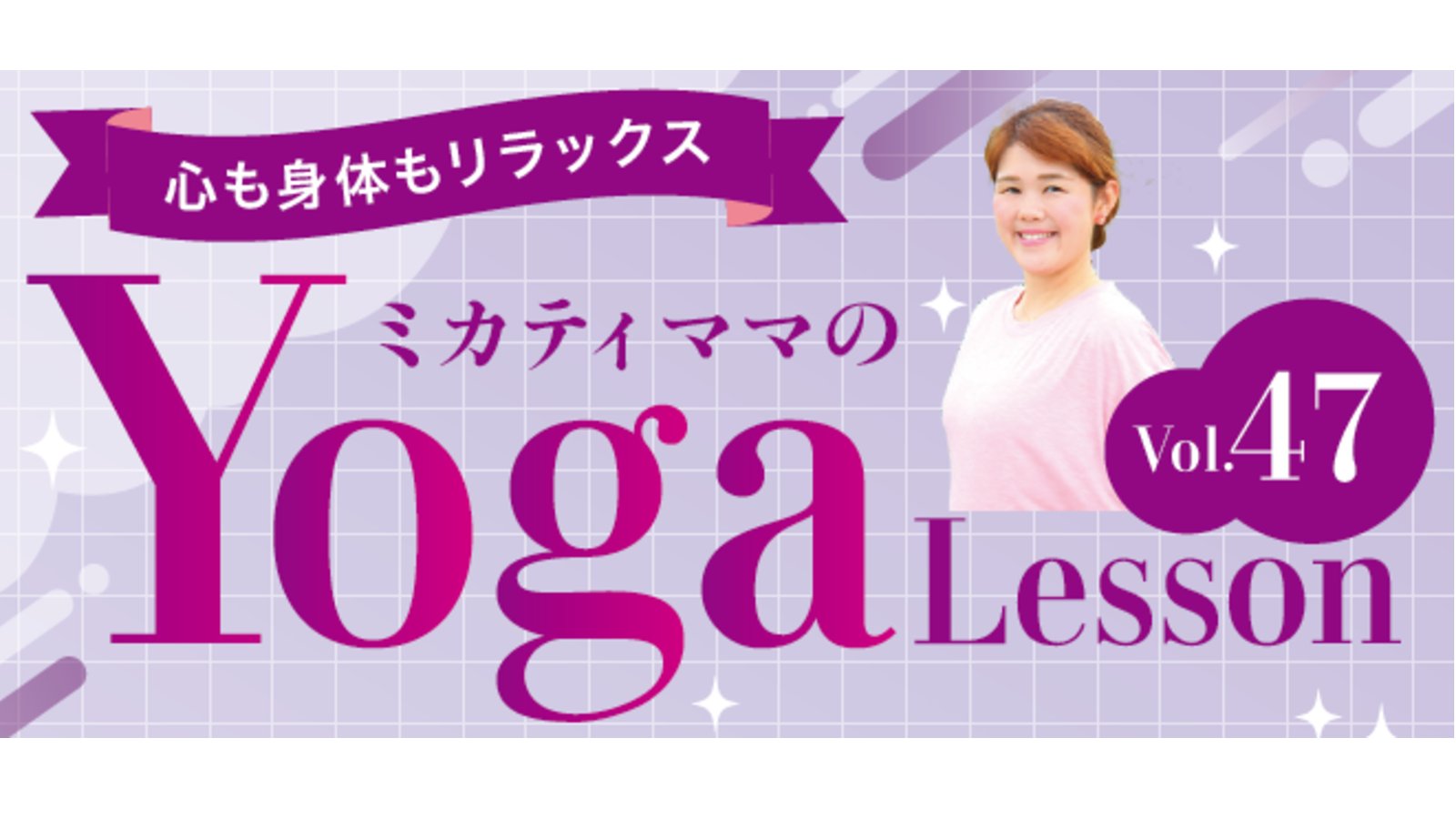 ミカティママのYoga Lesson　vol.47