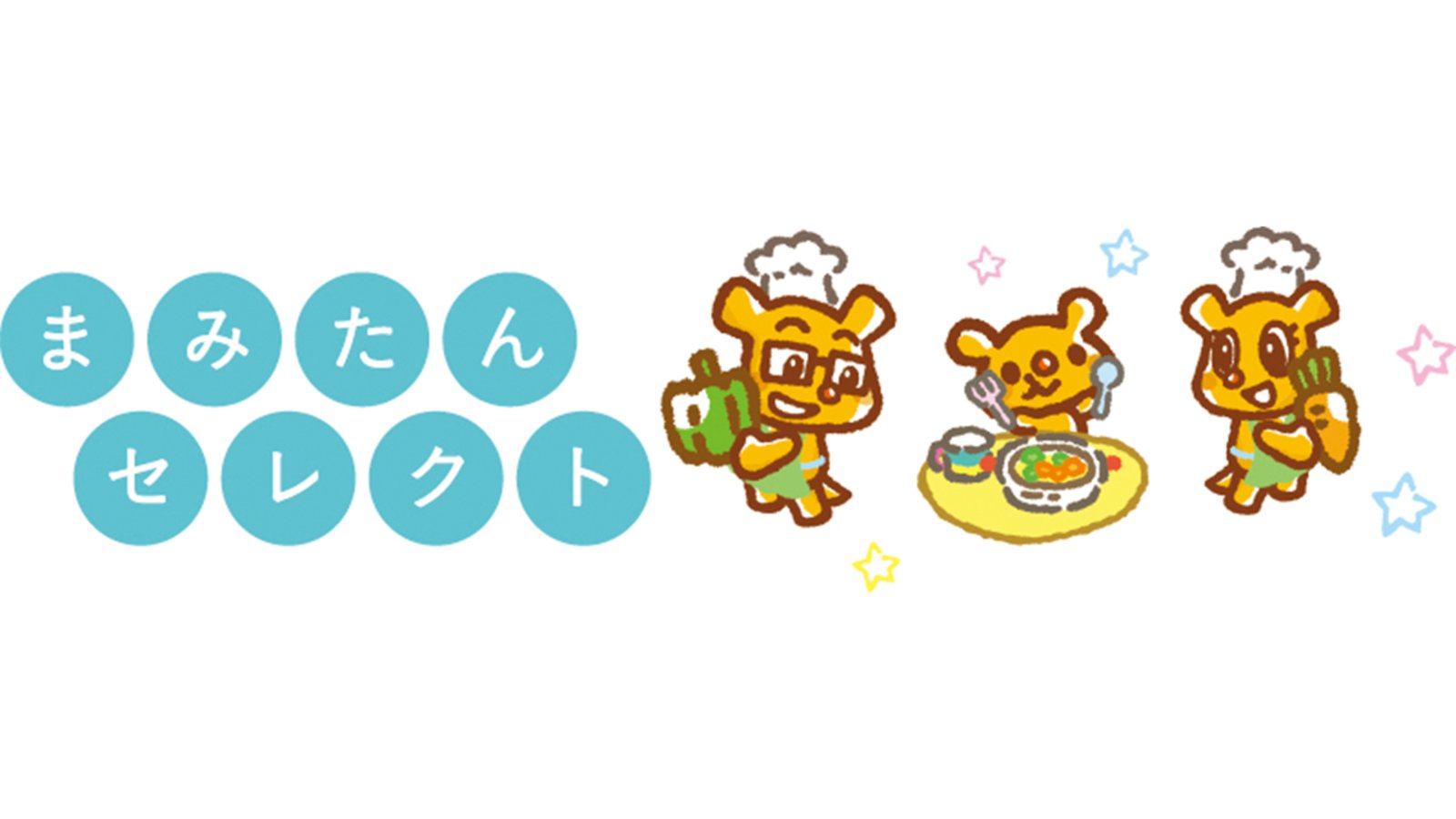 まみたんセレクト／子どもに嬉しいお食事グッズ