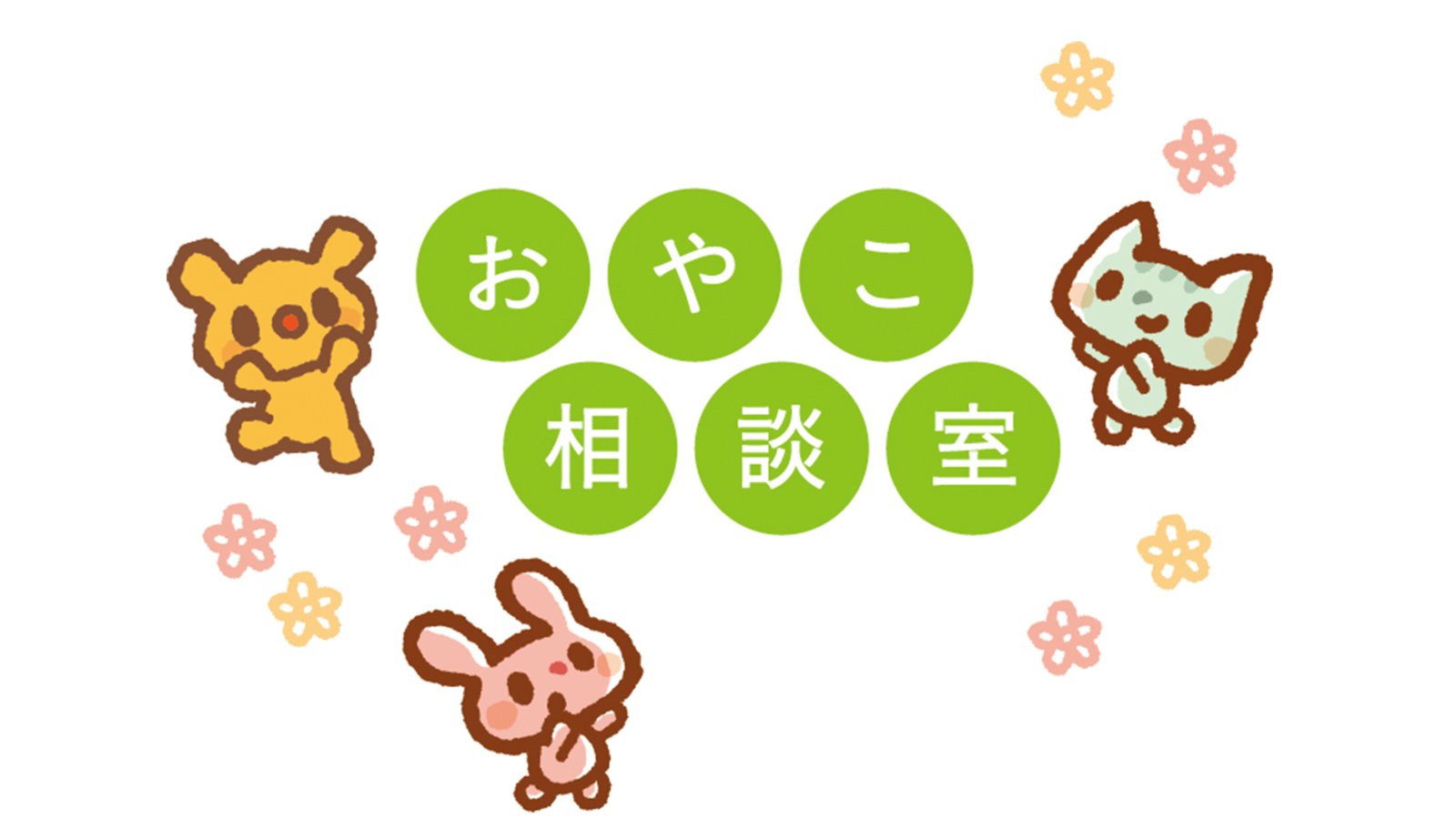おやこ相談室／子ども同士のトラブル