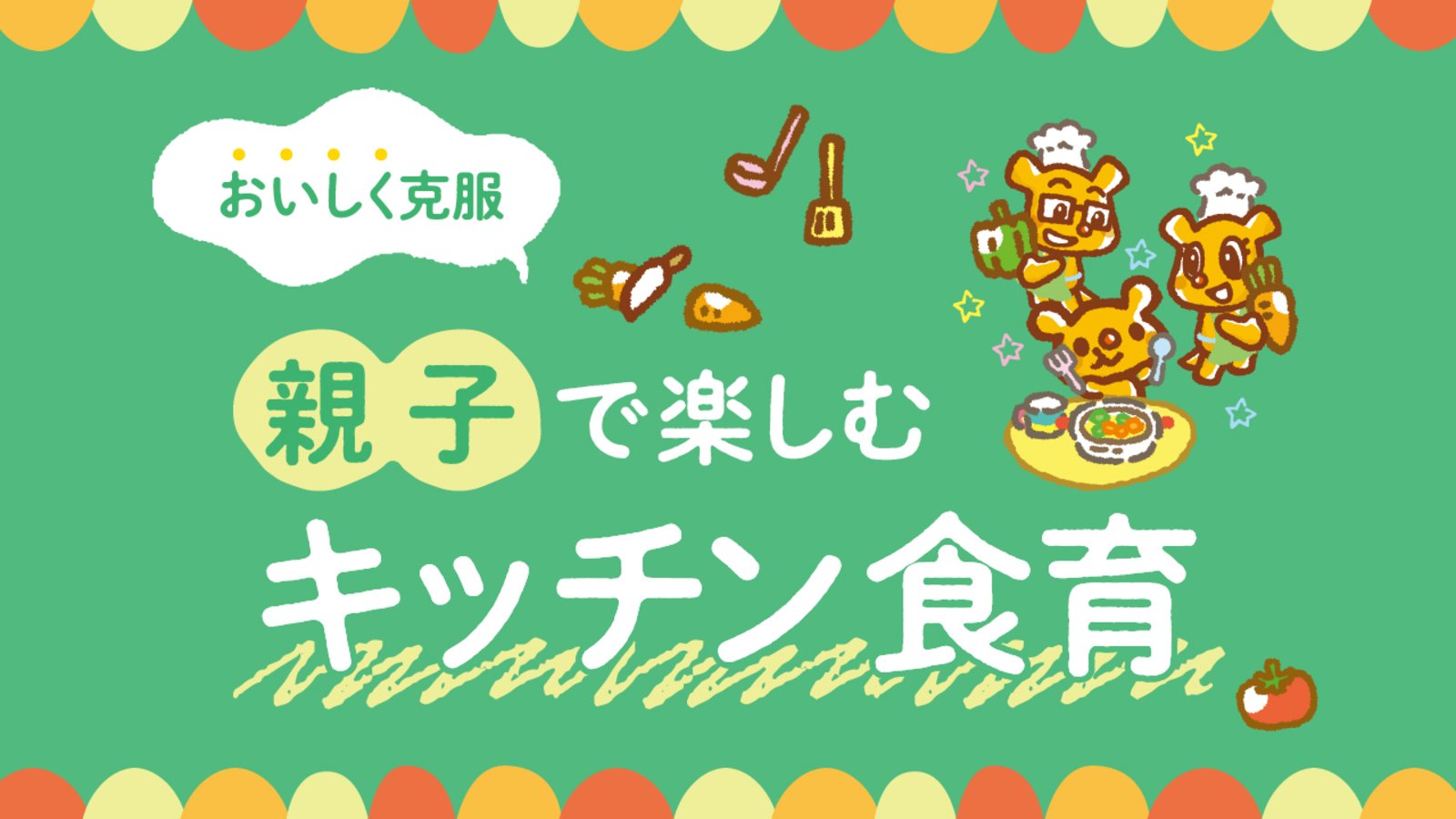 【おいしく克服  親子で楽しむキッチン食育】野菜嫌いさんも満足レシピ