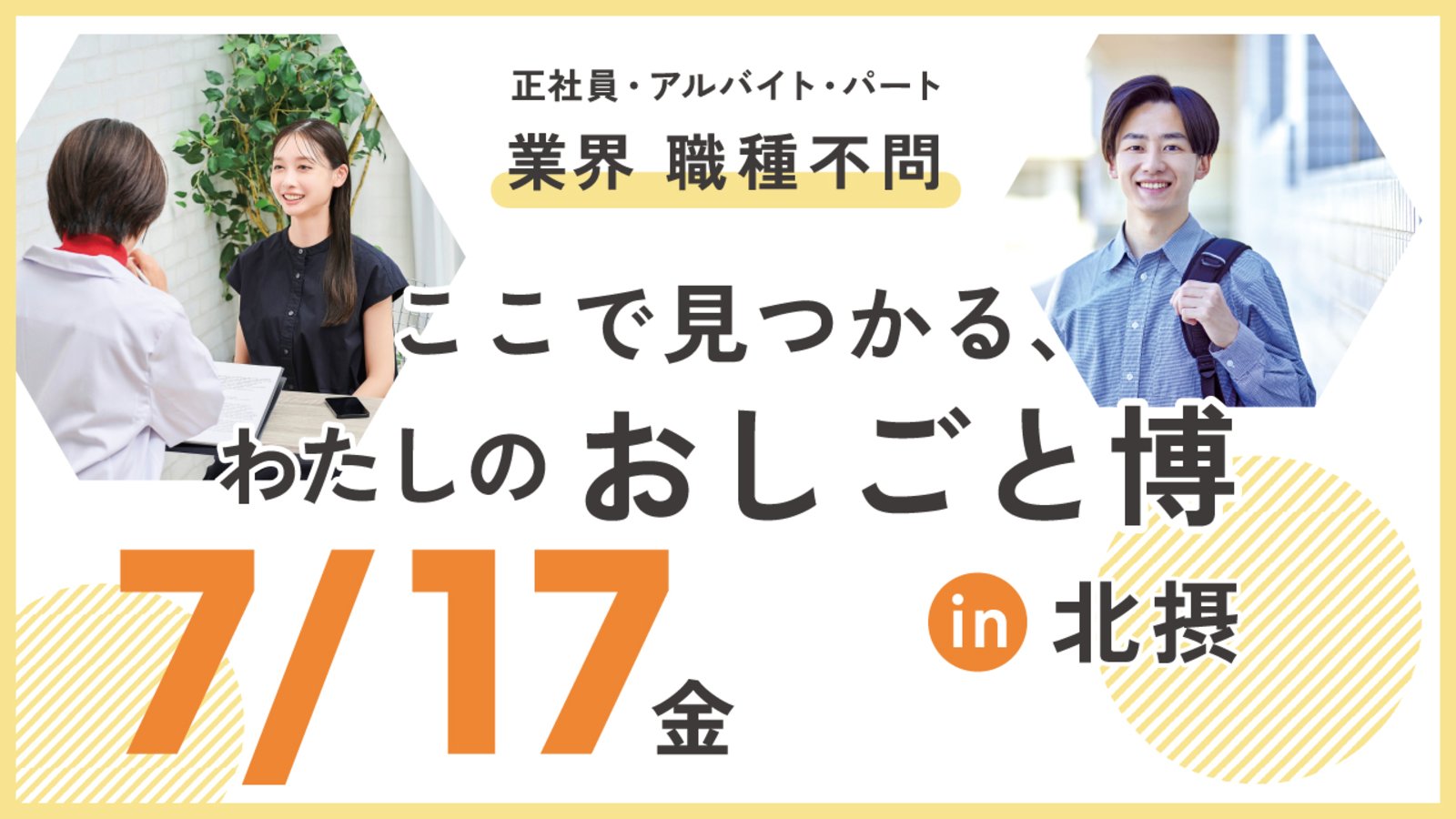 茨木市 【7/17開催】ここで見つかる、わたしのおしごと博 in 北摂