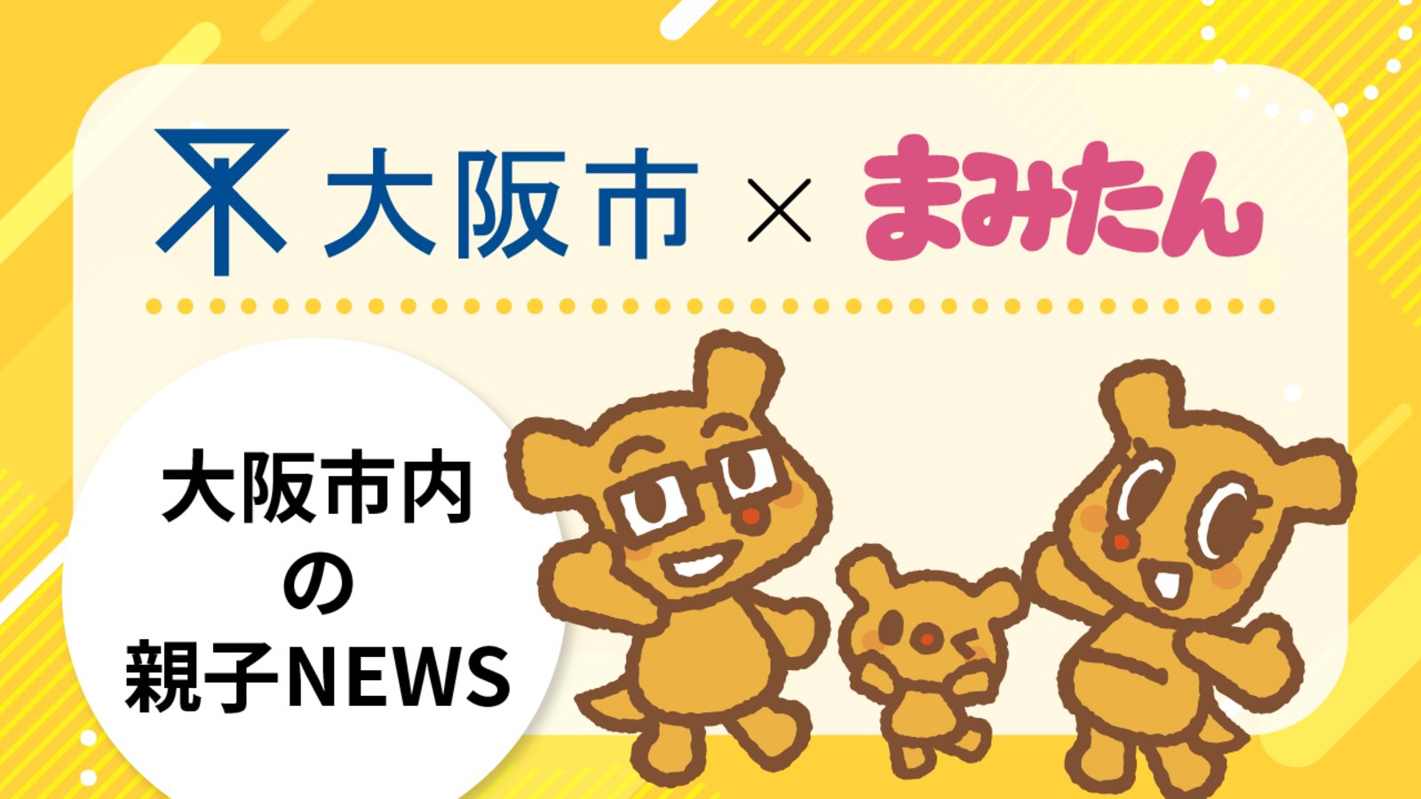 【大阪市×まみたん】大阪市内の親子NEWS 一覧