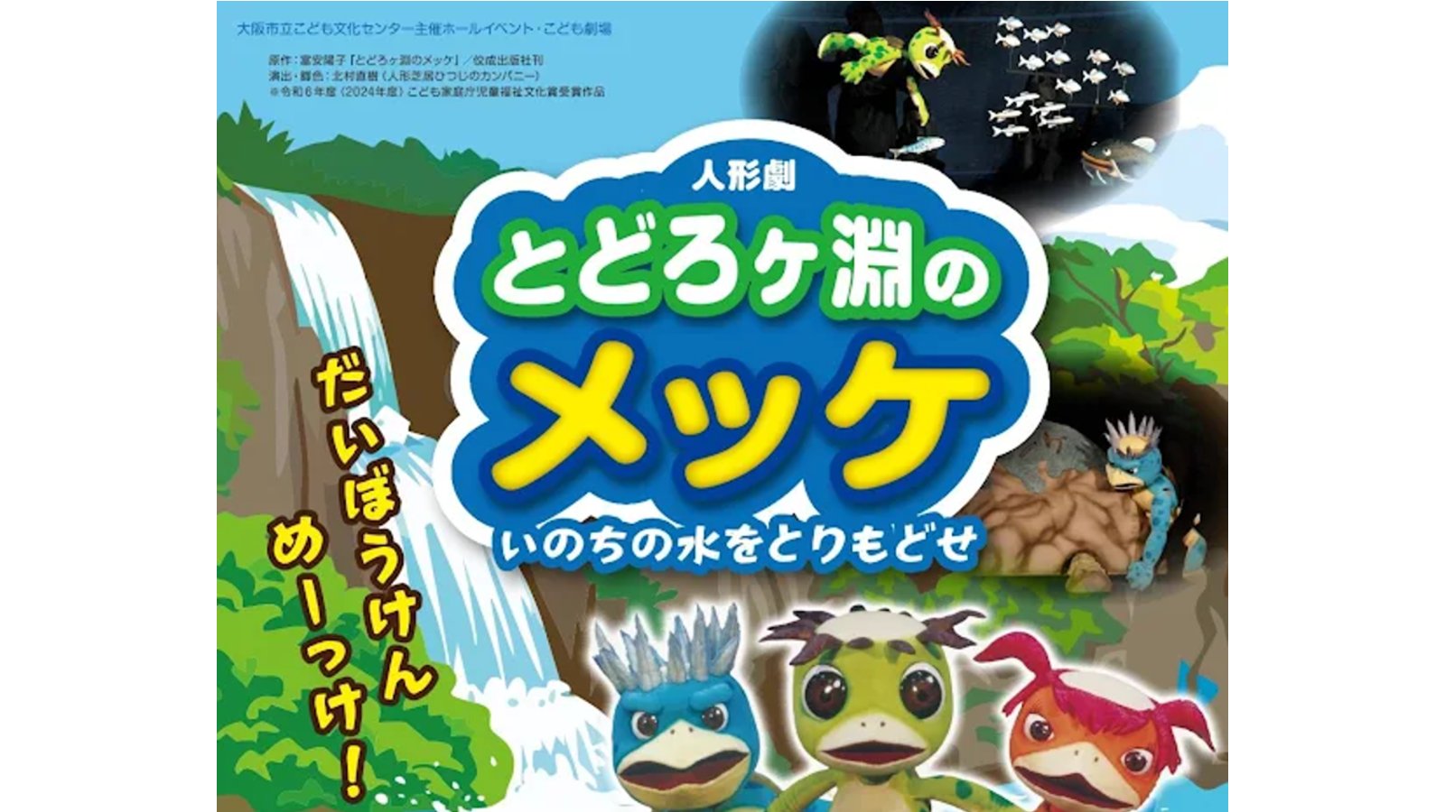 大阪市｜こども劇場　人形劇「とどろヶ淵のメッケ　いのちの水をとりもどせ」